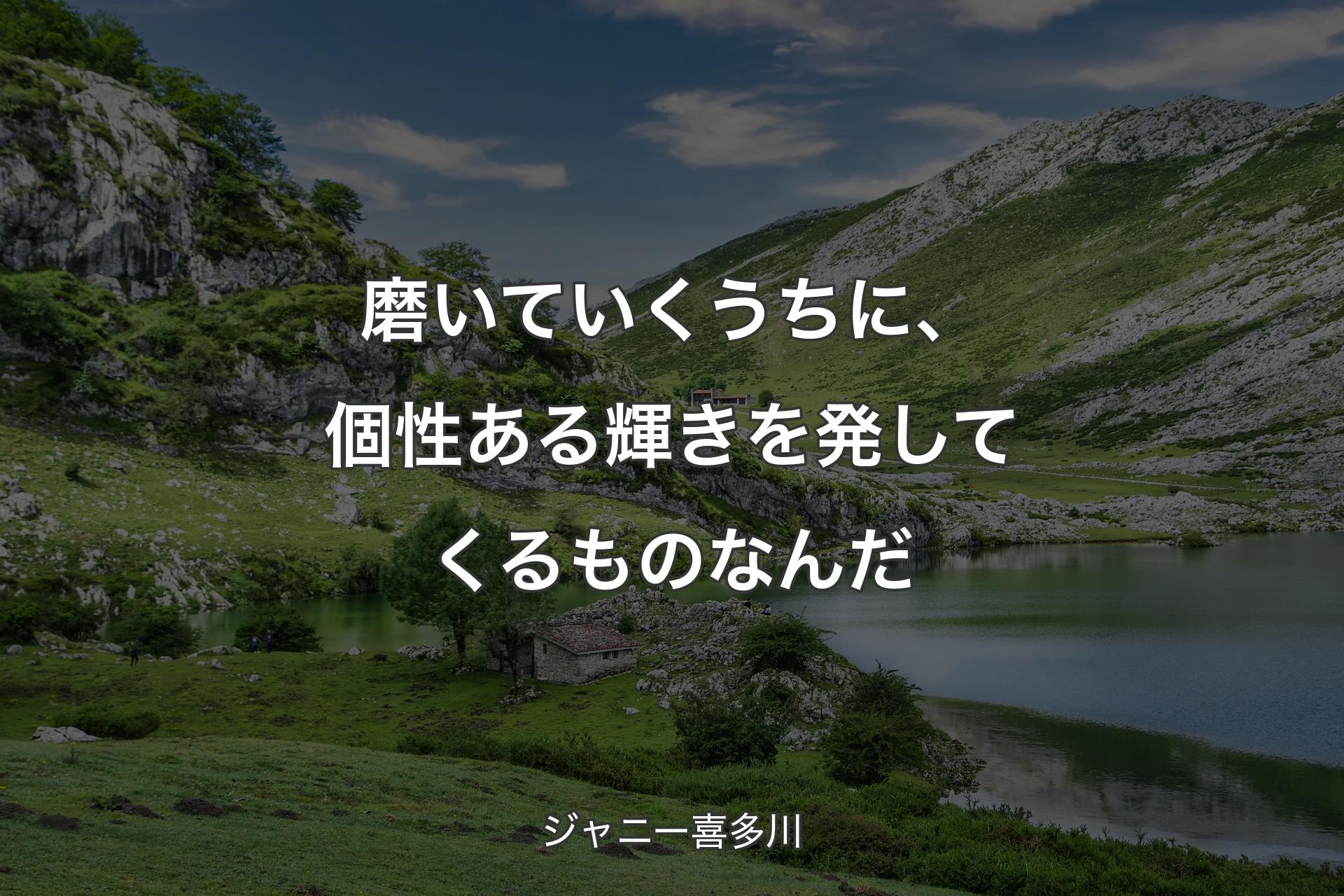 【背景1】磨いていくうちに、個性ある輝きを発してくるものなんだ - ジャニー喜多川