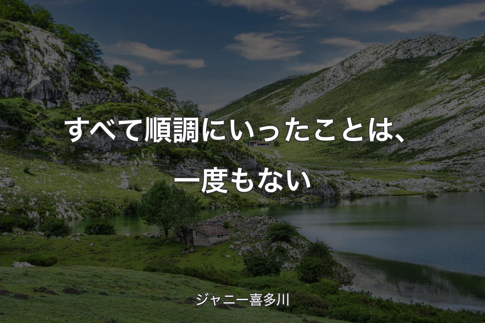 【背景1】すべて順調にいったことは、一度もない - ジャニー喜多川