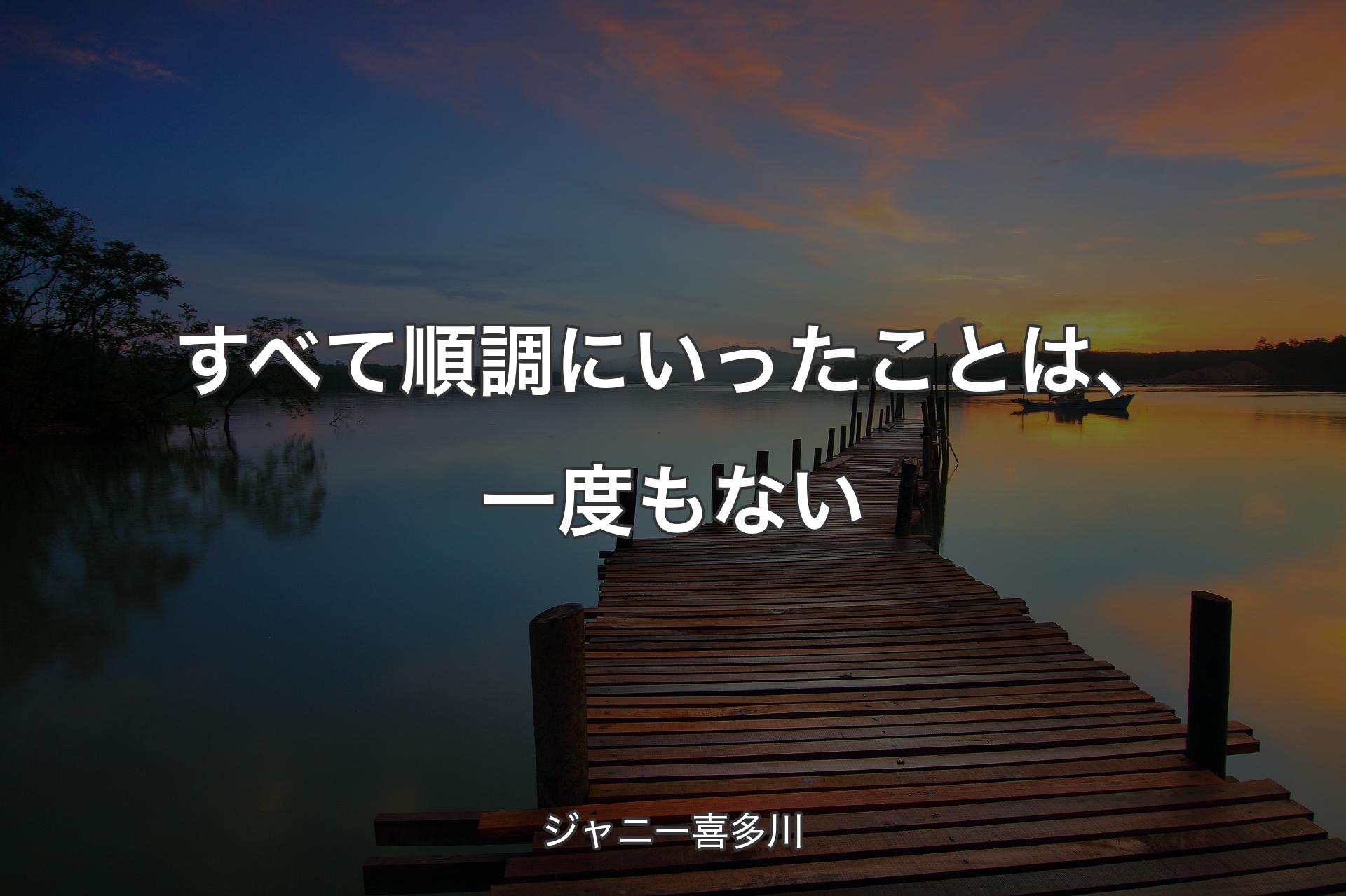 【背景3】すべて順調にいったことは、一度もない - ジャニー喜多川