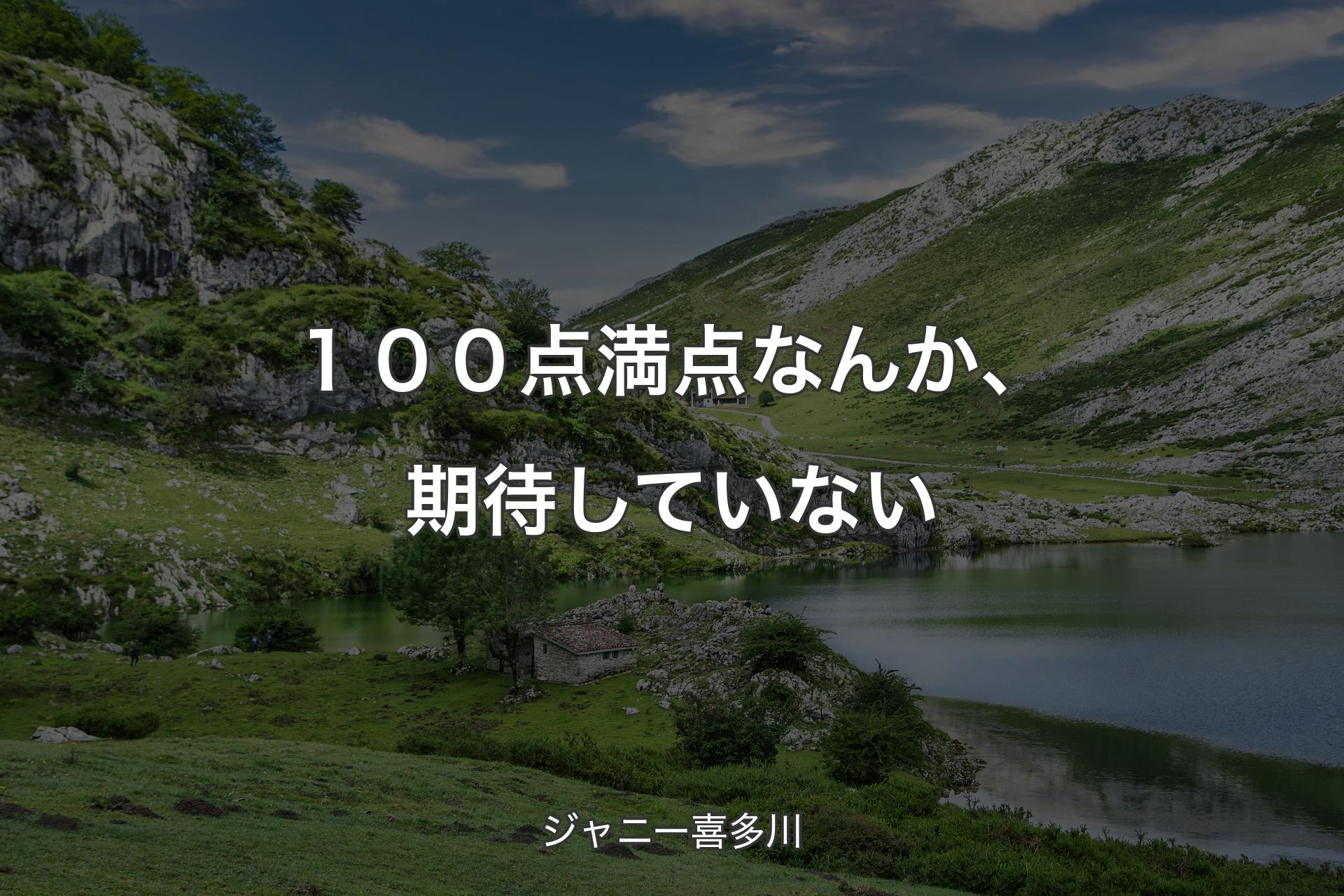 【背景1】１００点満点なんか、期待していない - ジャニー喜多川