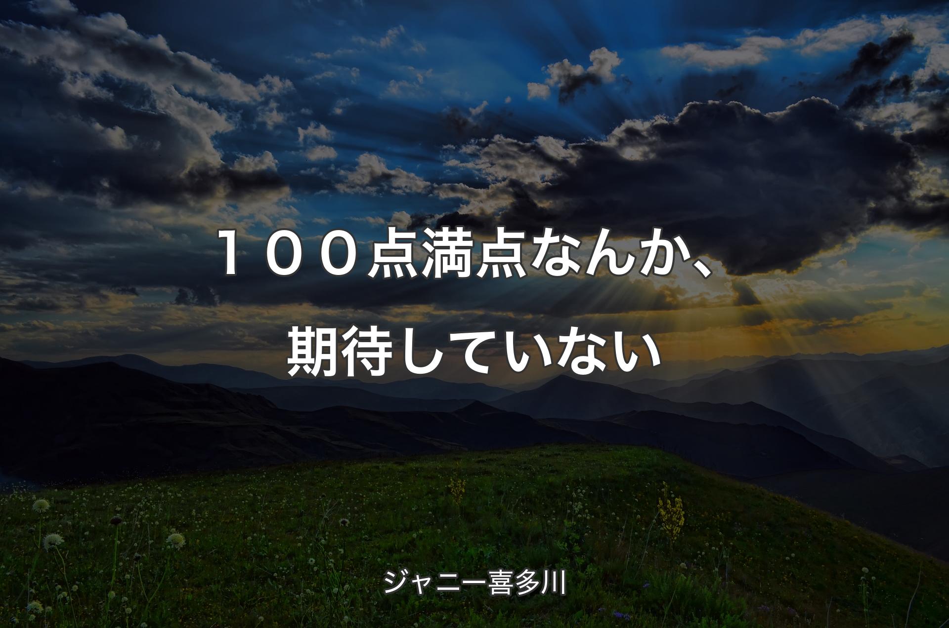 １００点満点なんか、期待していない - ジャニー喜多川