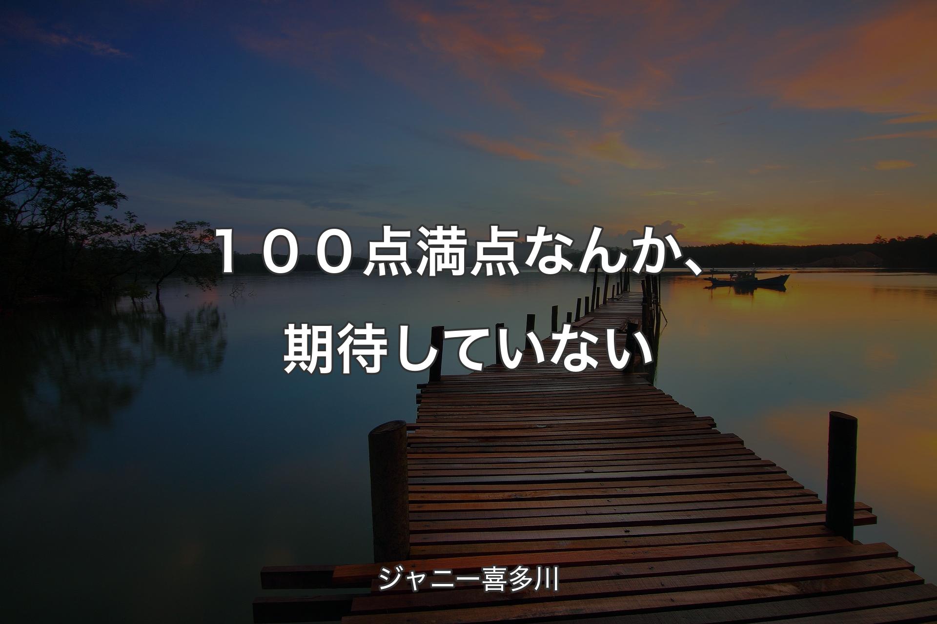 【背景3】１００点満点なんか、期待していない - ジャニー喜多川