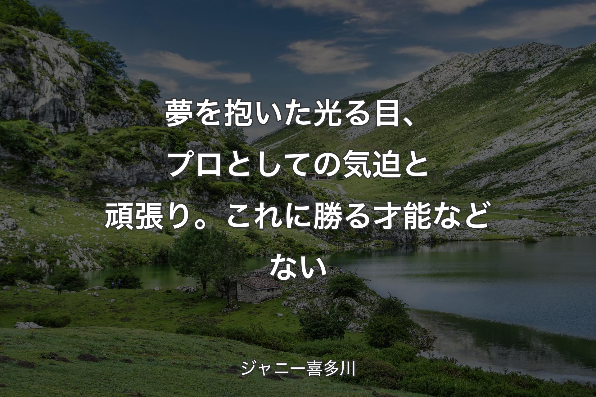 【背景1】夢を抱いた光る目、プロとしての気迫と頑張り。これに勝る才能などない - ジャニー喜多川