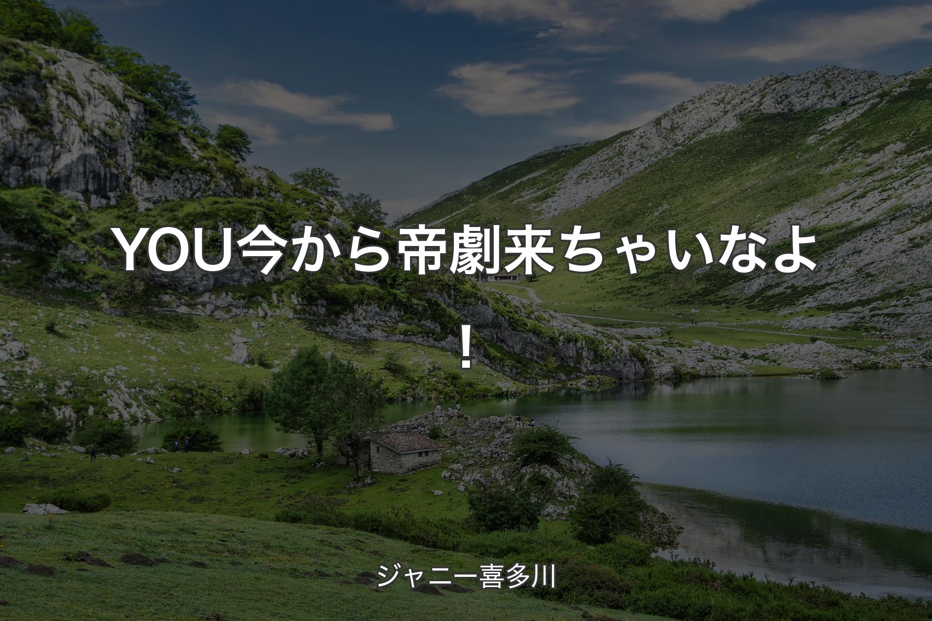 【背景1】YOU今から帝劇来ちゃいなよ！ - ジャニー喜多川