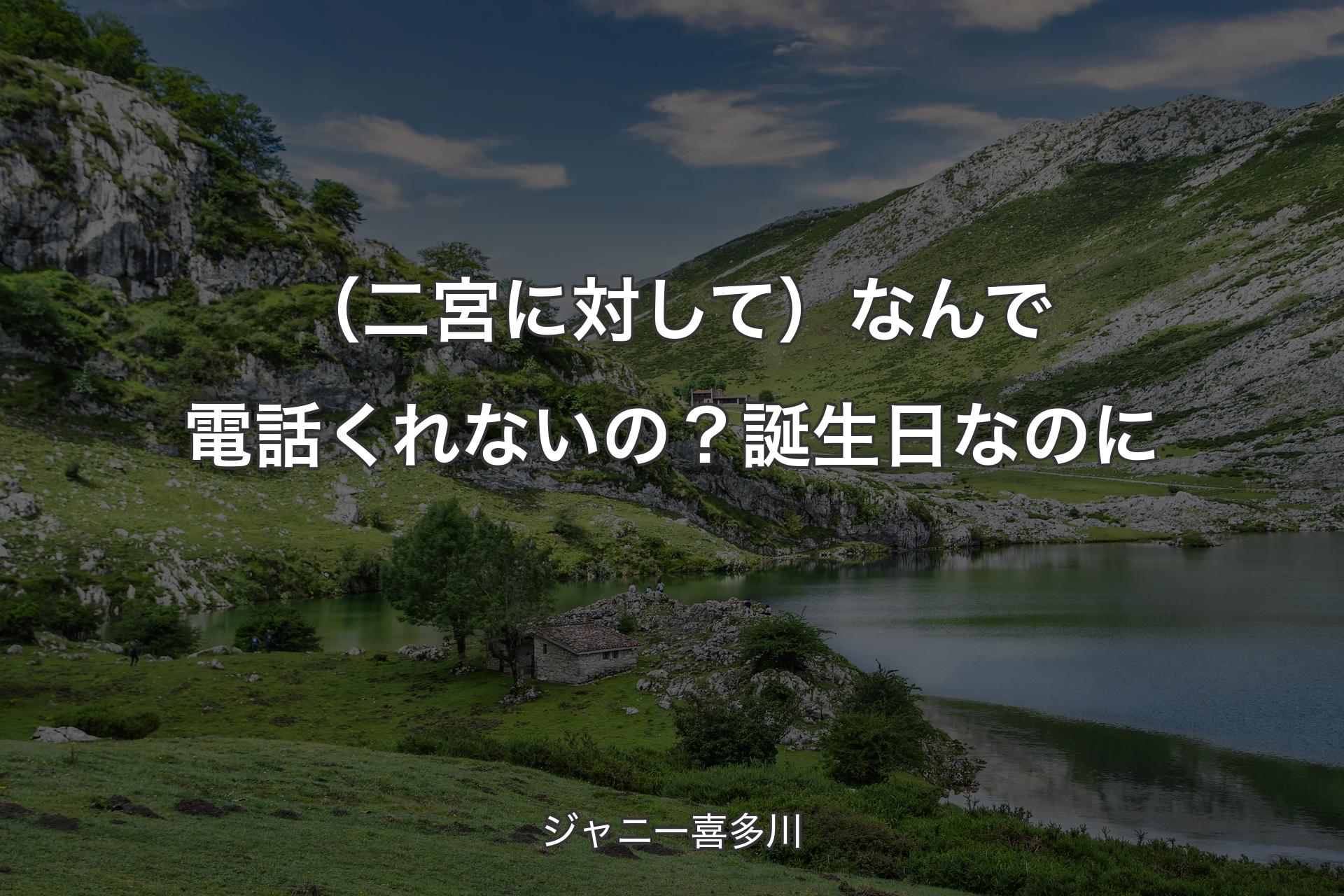 【背景1】（二宮に対して）なんで電話くれないの？誕生日なのに - ジャニー喜多川