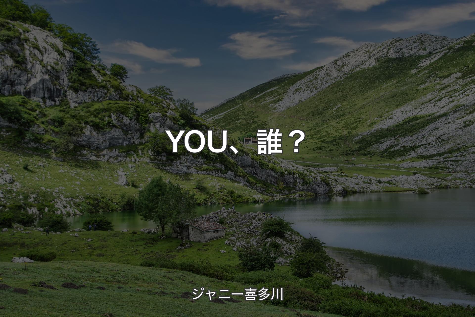 【背景1】YOU、誰？ - ジャニー喜多川