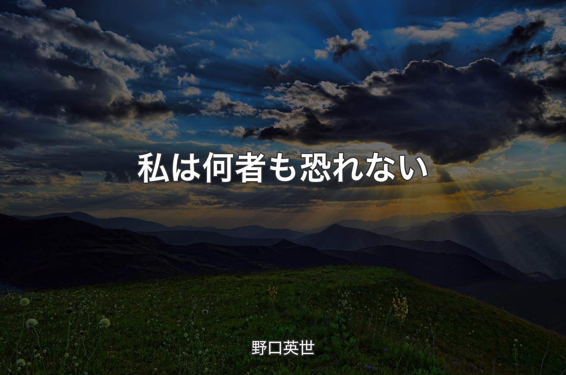 私は何者も恐れない - 野口英世