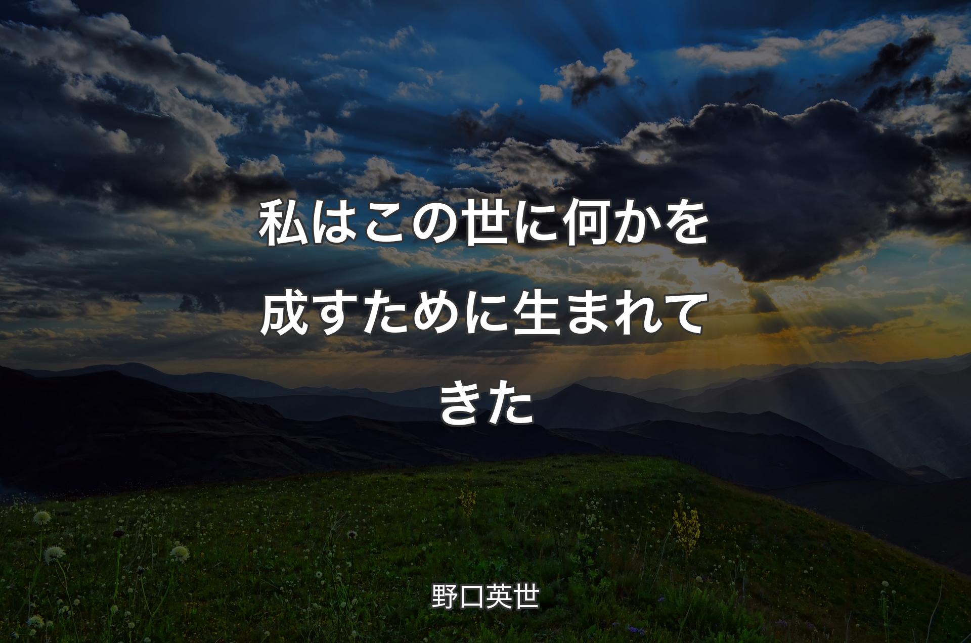 私はこの世に何かを成すために生まれてきた - 野口英世