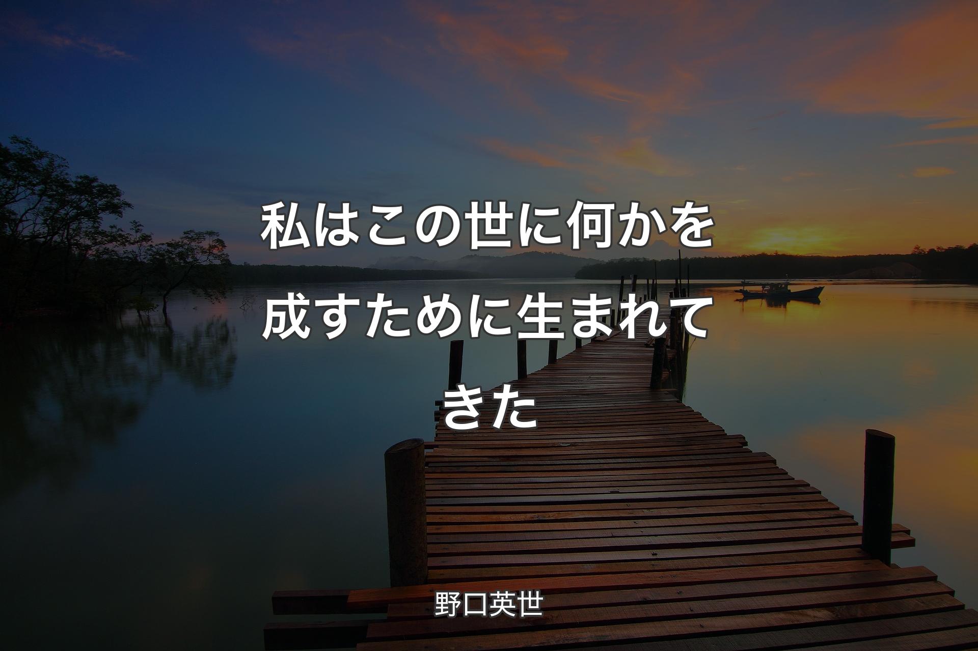 【背景3】私はこの世に何かを成すために生まれてきた - 野口英世