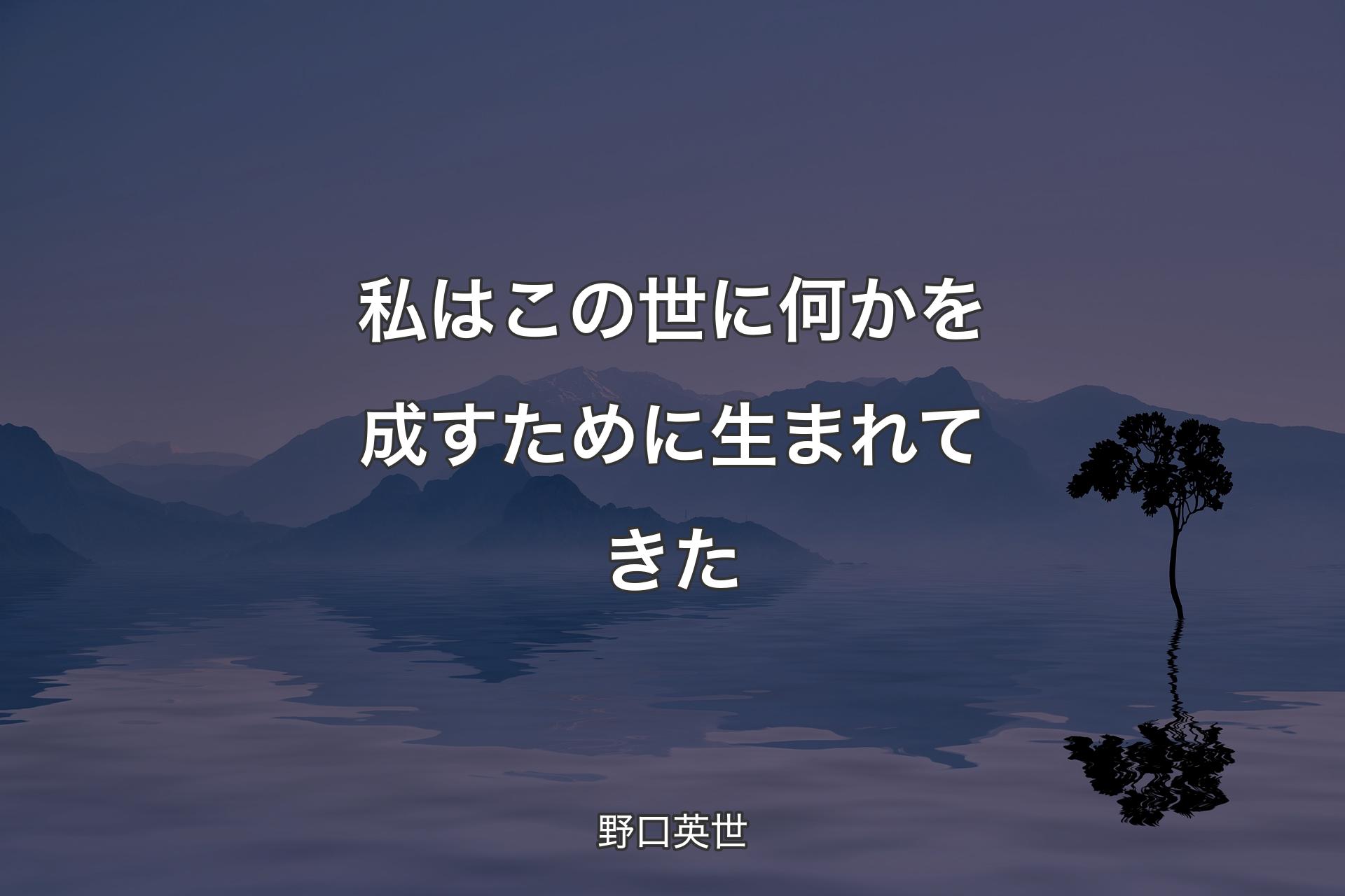 私はこの世に何かを成すために生まれてきた - 野口英世