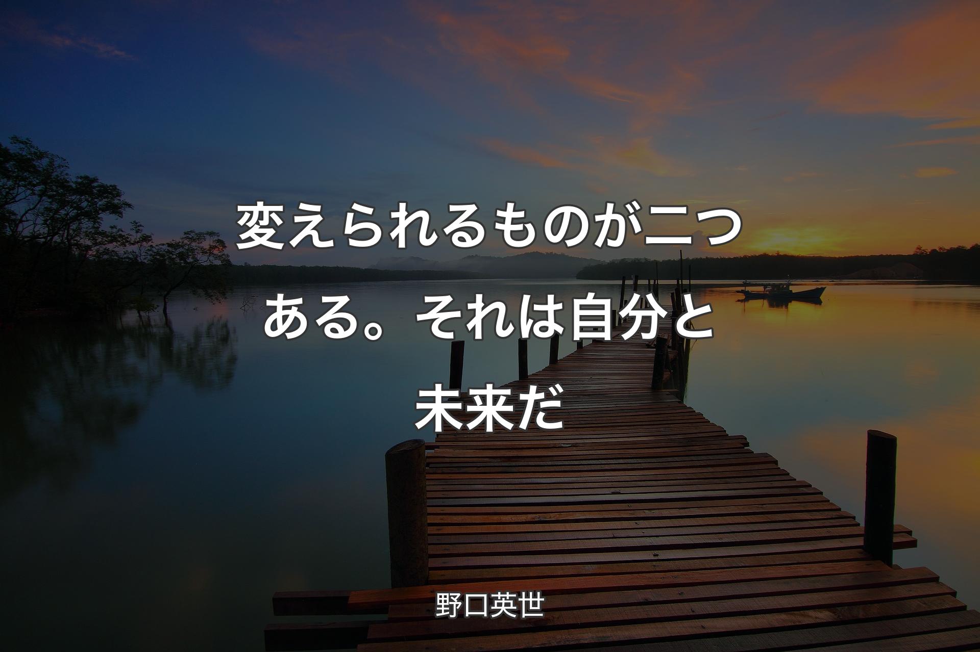 【背景3】変えられるものが二つある。それは自分と未来だ - 野口英世