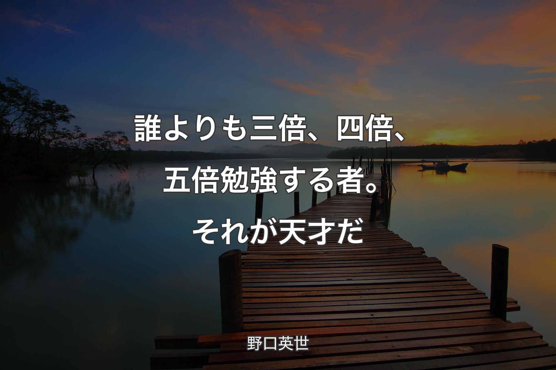 【背景3】誰よりも三倍、四倍、五倍勉強する者。それが天才だ - 野口英世