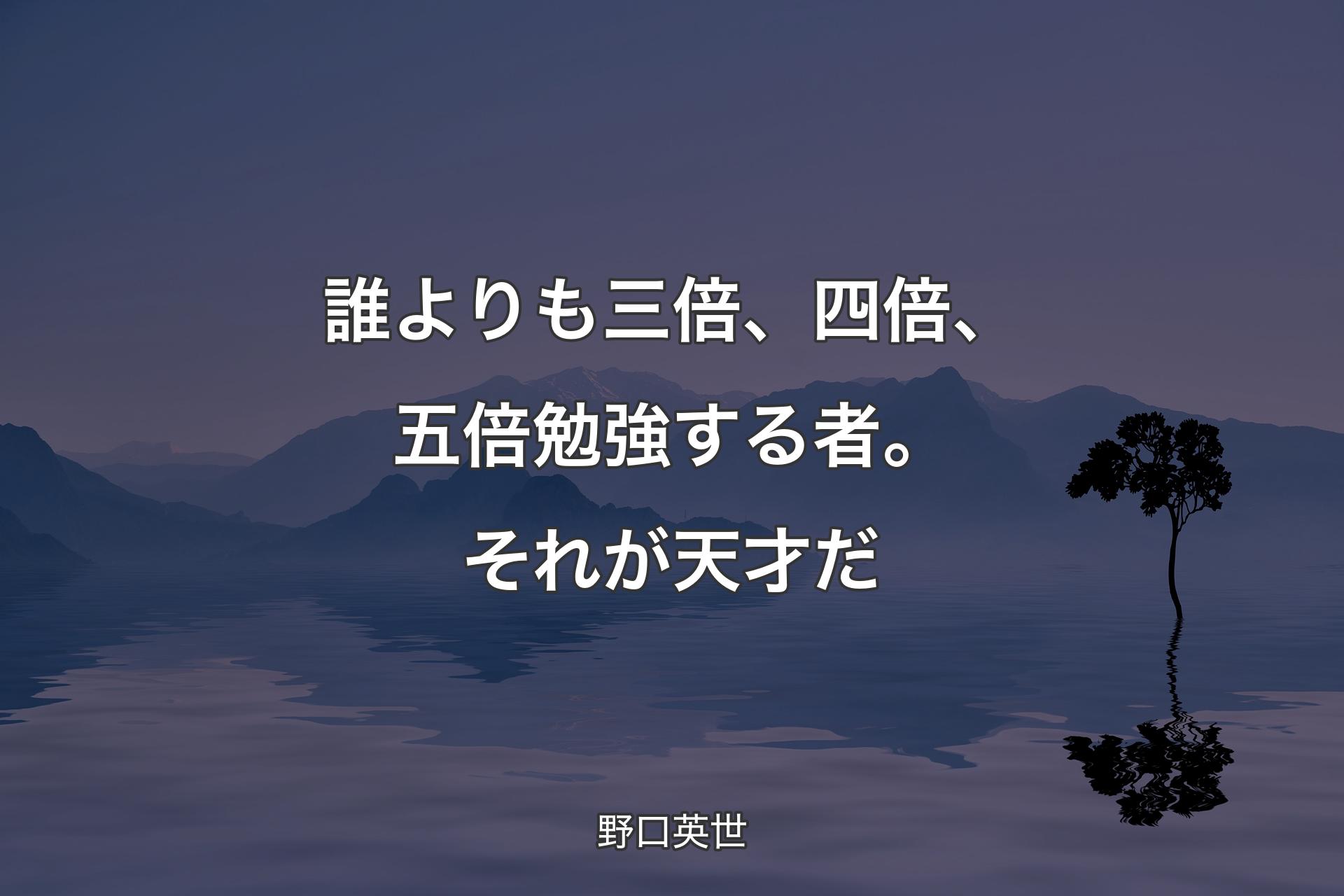 【背景4】誰よりも三倍、四倍、五倍勉強する者。それが天才だ - 野口英世