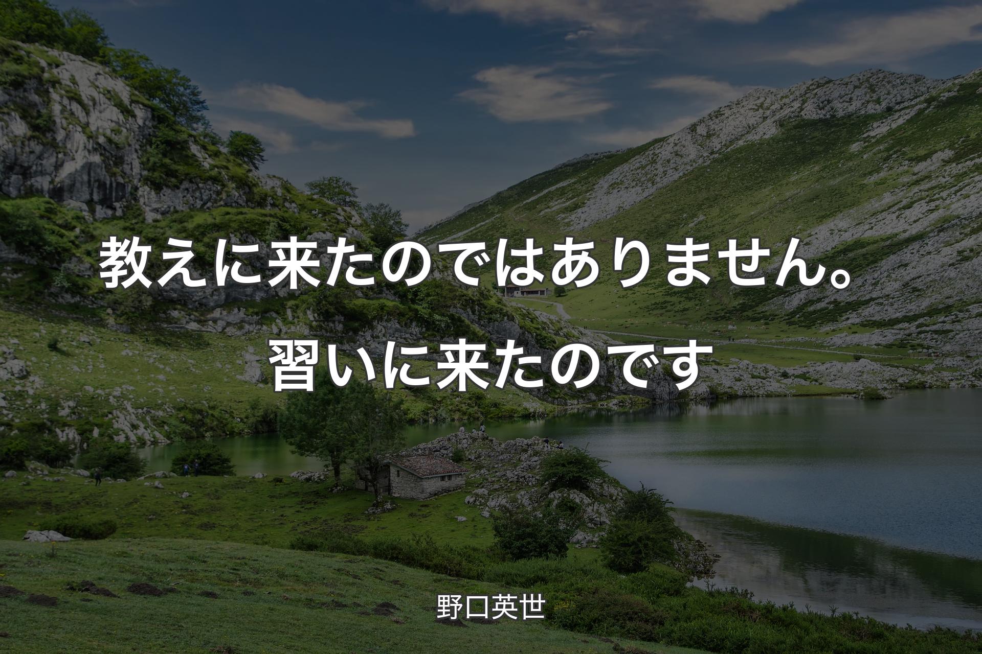 【背景1】教えに来たのではありません。習いに来たのです - 野口英世