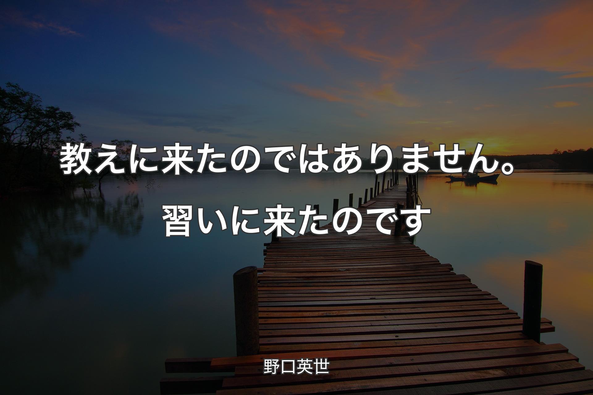 【背景3】教えに来たのではありません。習いに来たのです - 野口英世