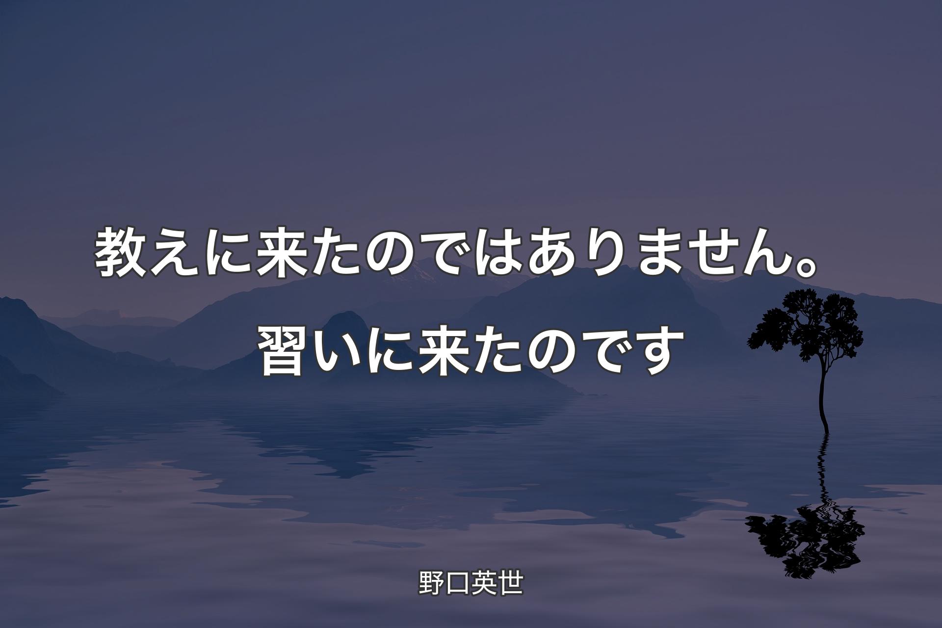 【背景4】教えに来たのではありません。習いに来たのです - 野口英世