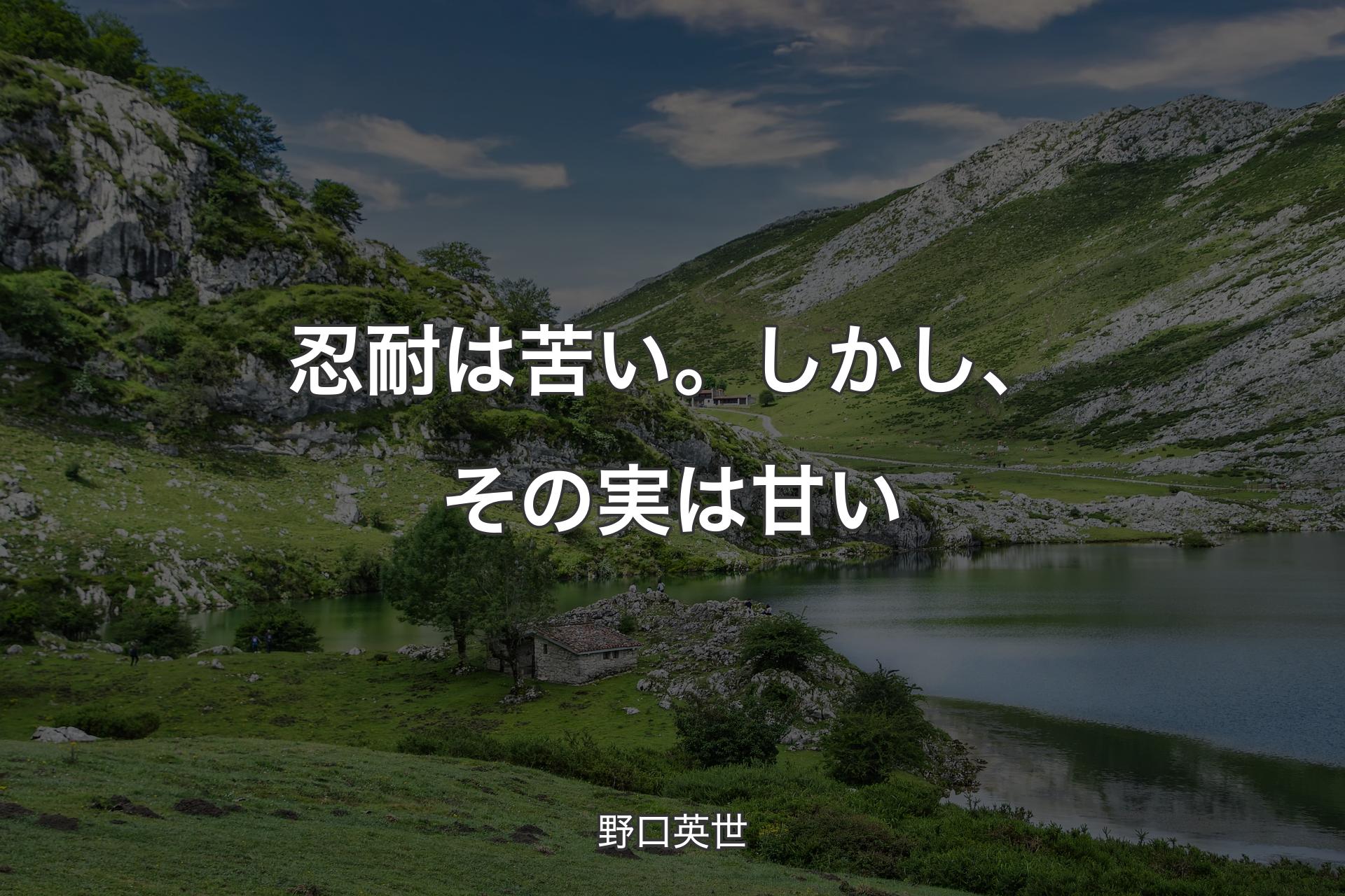 忍耐は苦い。しかし、その実は甘い - 野口英世