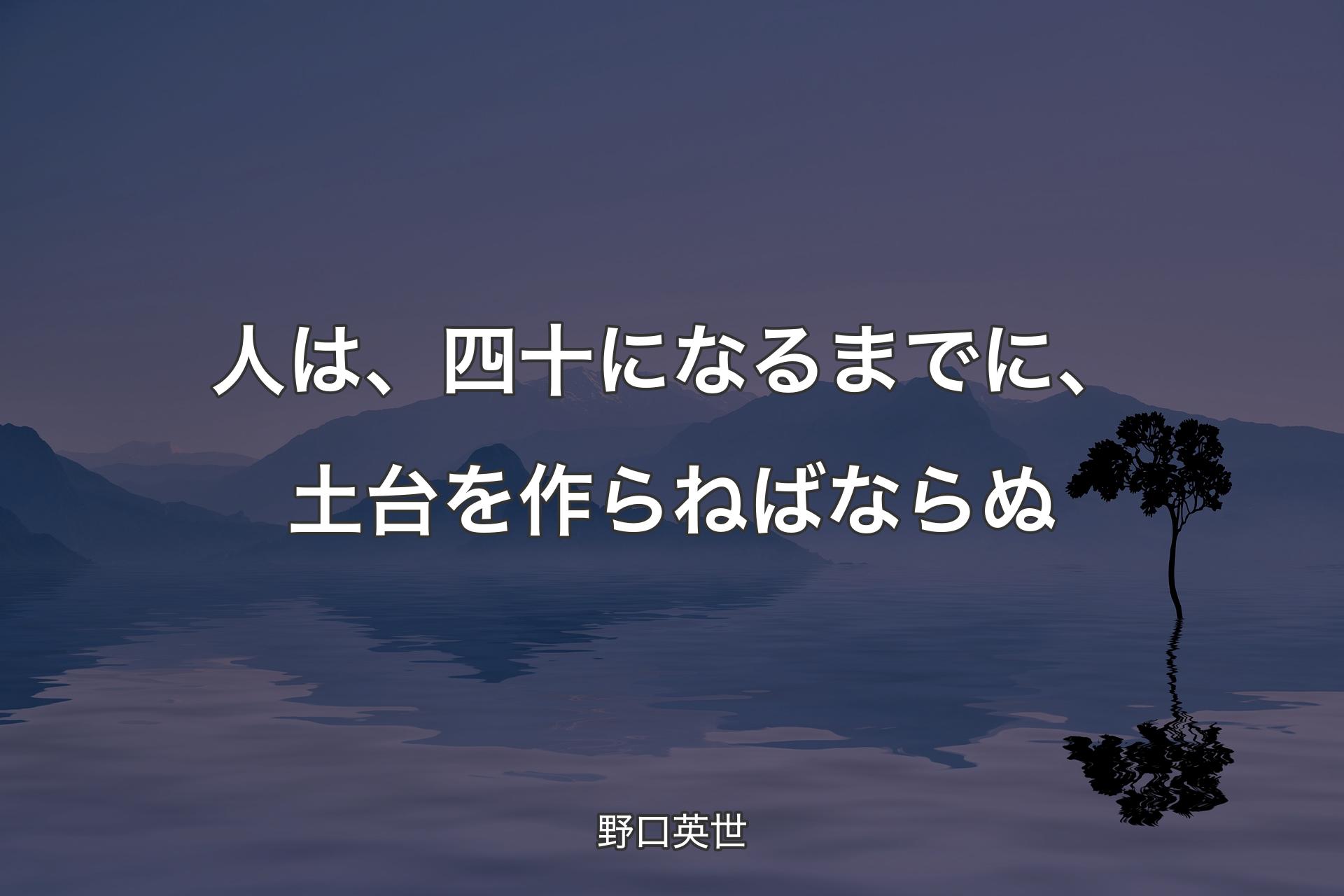 【背景4】人は、四十になるまでに、土台を作らねばならぬ - 野口英世