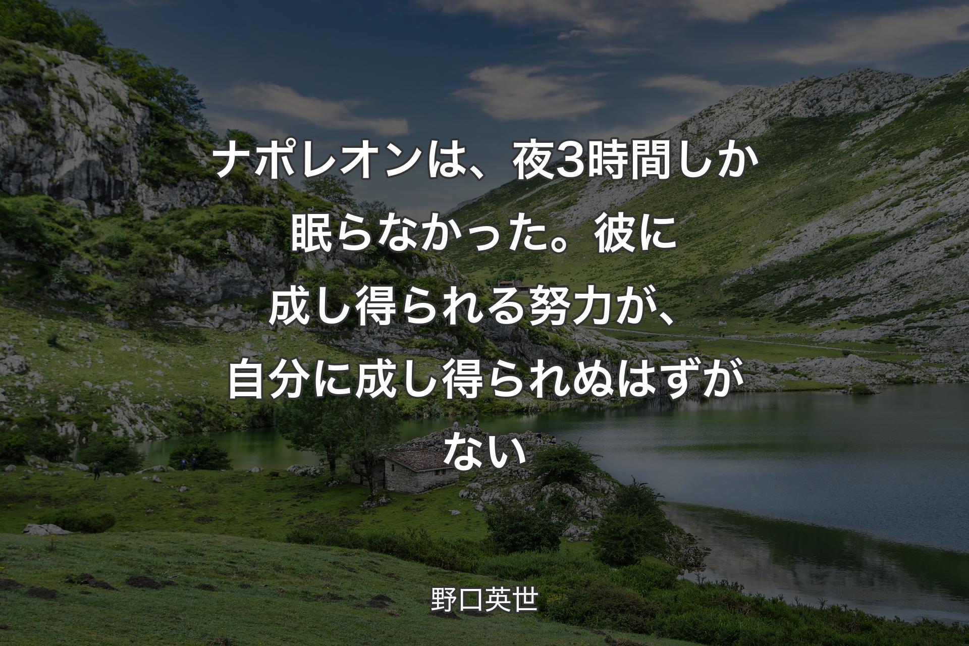 【背景1】ナポレオンは、夜3時間しか眠らなかった。彼に成し得られる努力が、自分に成し得られぬはずがない - 野口英世