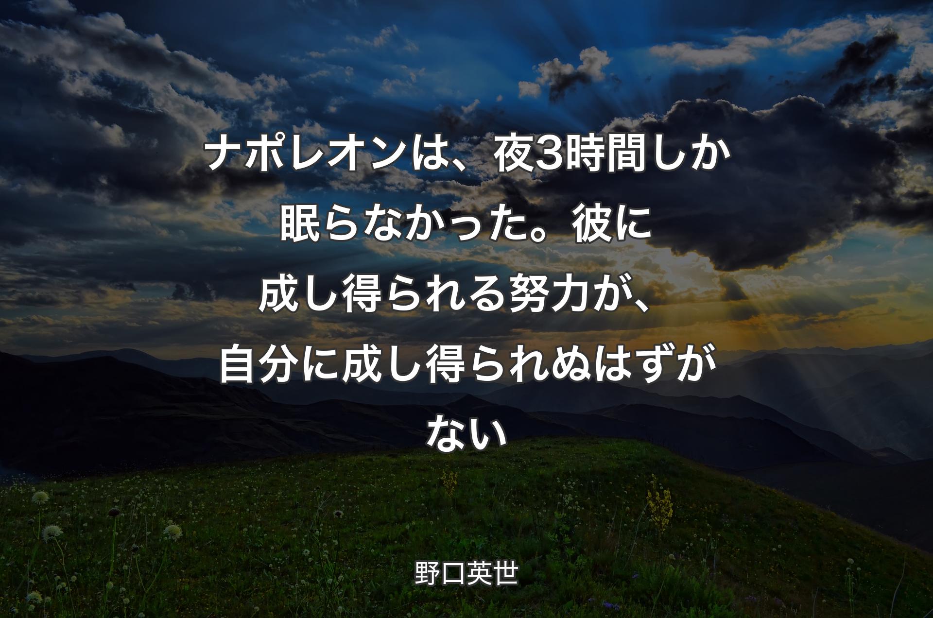 ナポレオンは、夜3時間しか眠らなかった。彼に成し得られる努力が、自分に成し得られぬはずがない - 野口英世