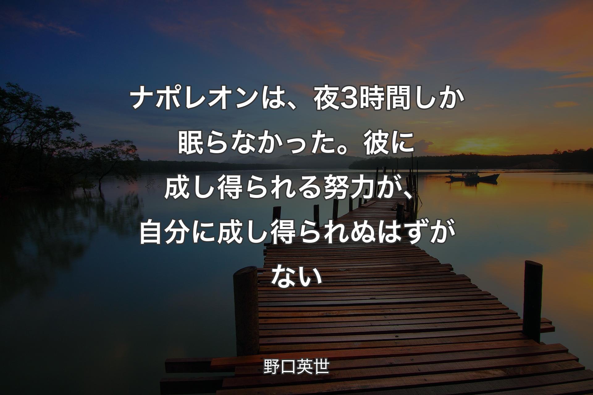 【背景3】ナポレオンは、夜3時間しか眠らなかった。彼に成し得られる努力が、自分に成し得られぬはずがない - 野口英世