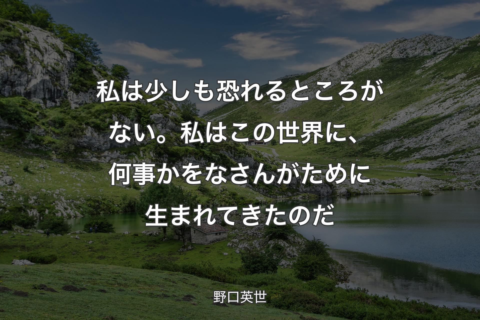 【背景1】私は少しも恐れるところがない。私はこの世界に、何事かをなさんがために生まれてきたのだ - 野口英世