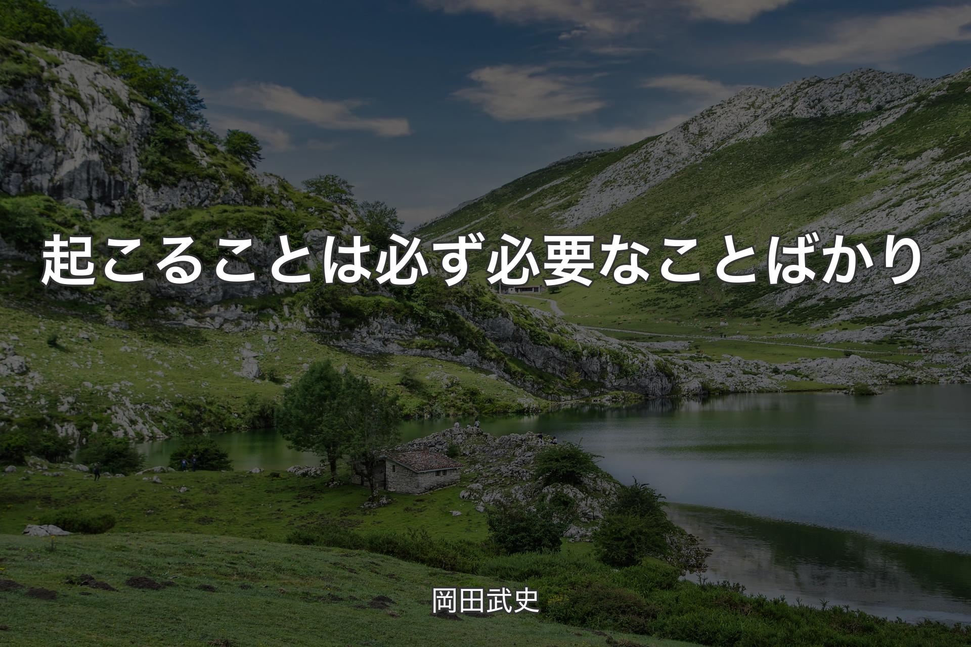 【背景1】起こることは必ず必要なことばかり - 岡田武史