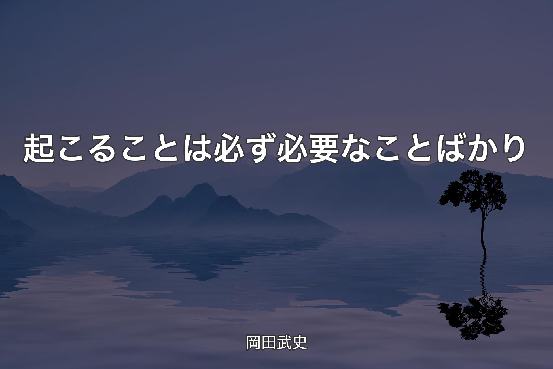 起こることは必ず必要なことばかり - 岡田武史