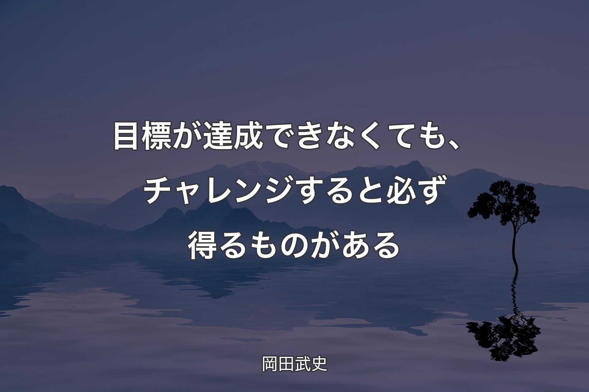 【背景4】目�標が達成できなくても、チャレンジすると必ず得るものがある - 岡田武史