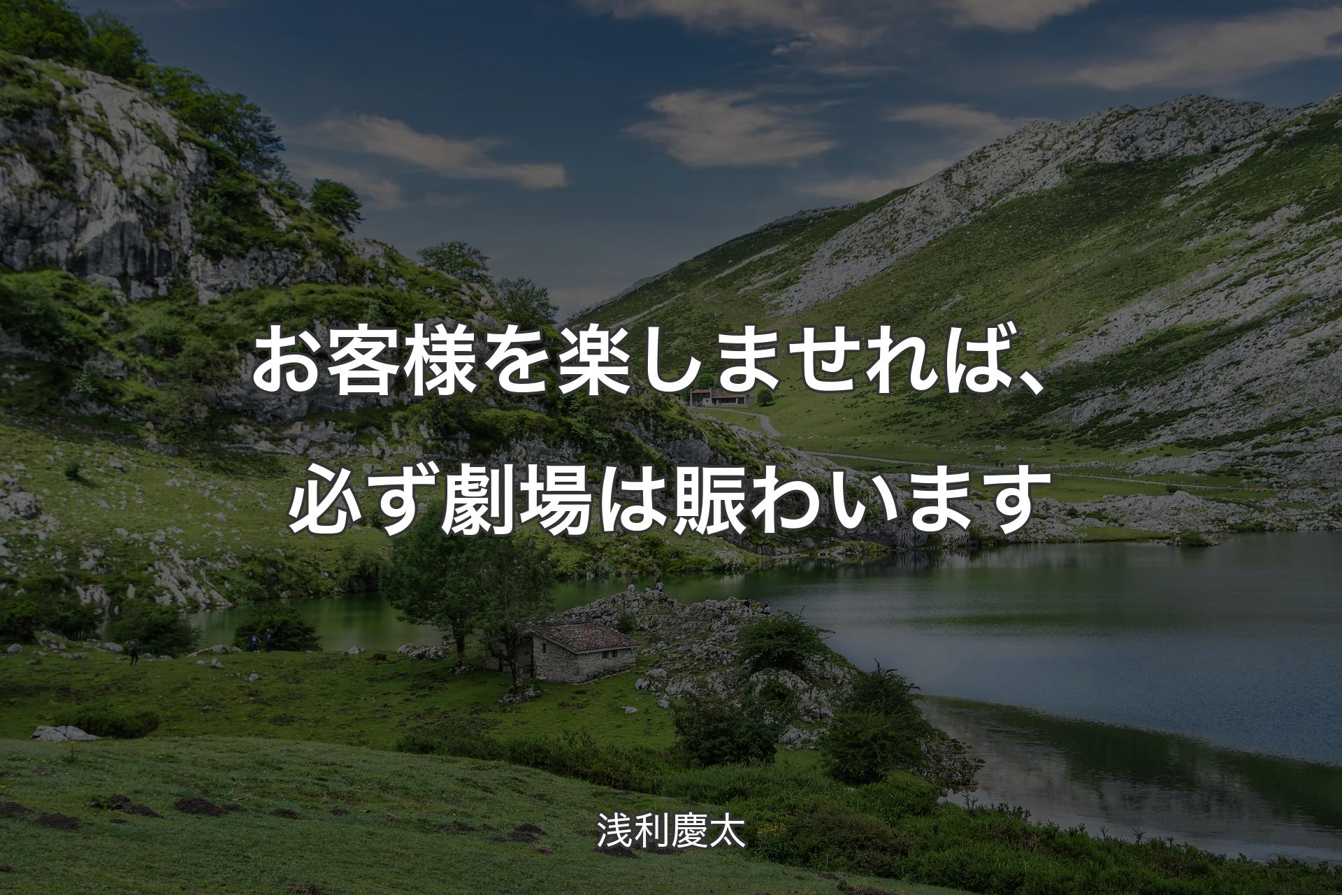 【背景1】お客様を楽しませれば、必ず劇場は賑わいます - 浅利慶太