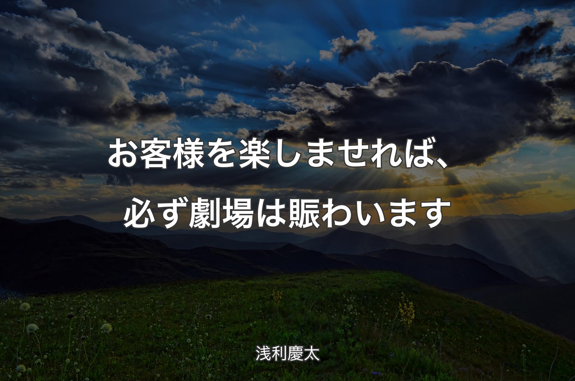 お客様を楽しませれば、必ず劇場は賑わいます - 浅利慶太