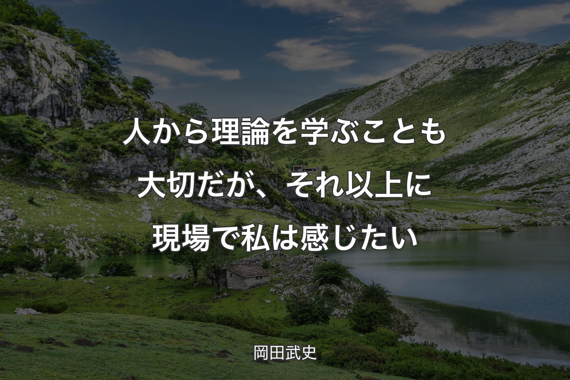 人から理論を学ぶことも大切だが、それ以上に現場で私は感じたい - 岡田武史