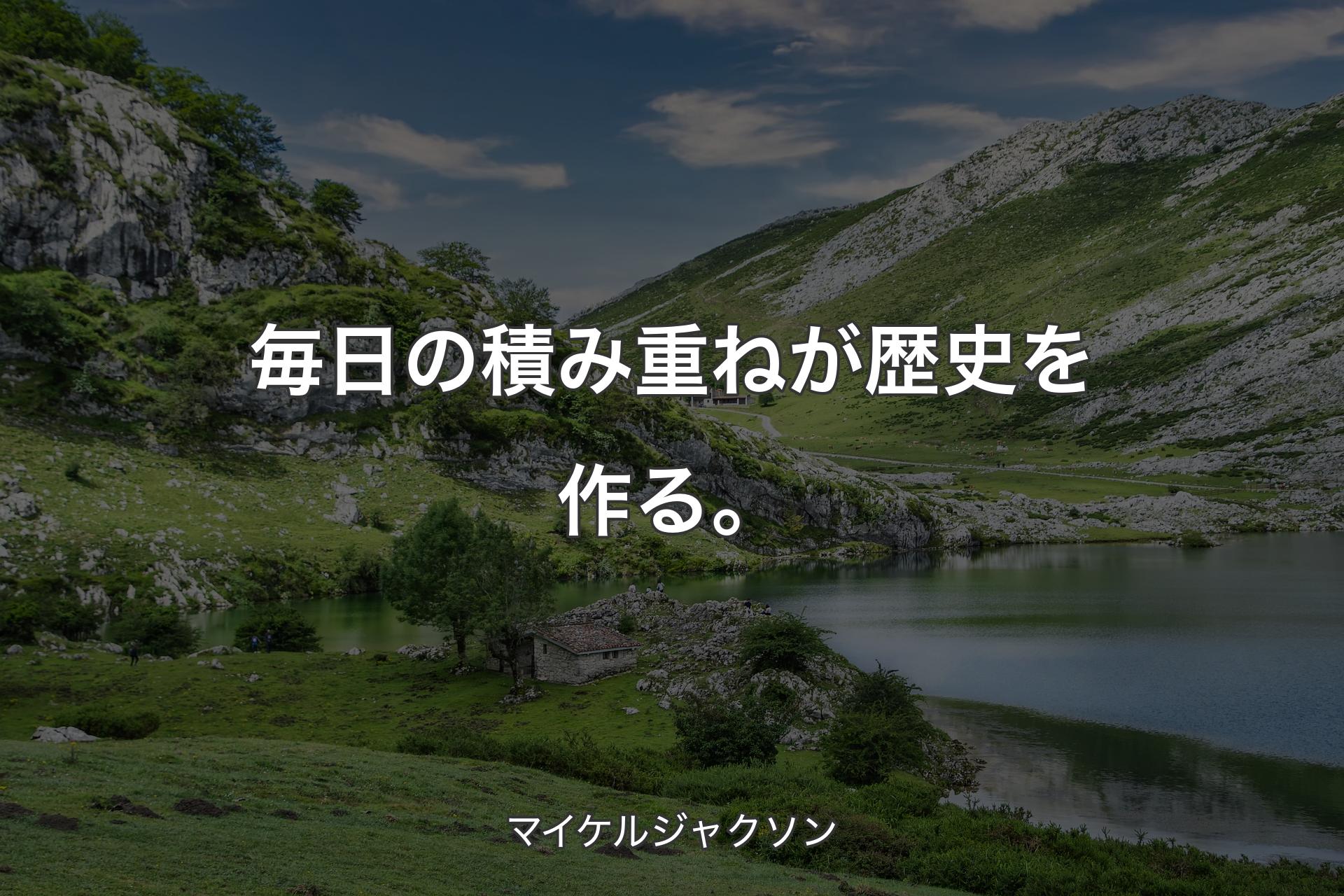 【背景1】毎日の積み重ねが歴史を作る。 - マイケルジャクソン