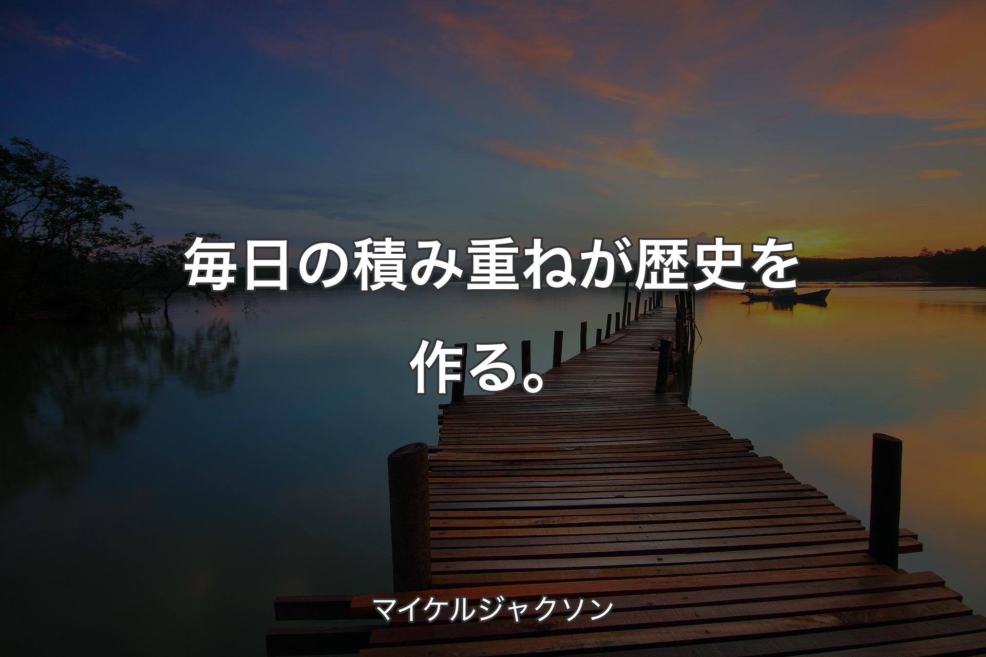 【背景3】毎日の積み重ねが歴史を作る。 - マイケルジャクソン