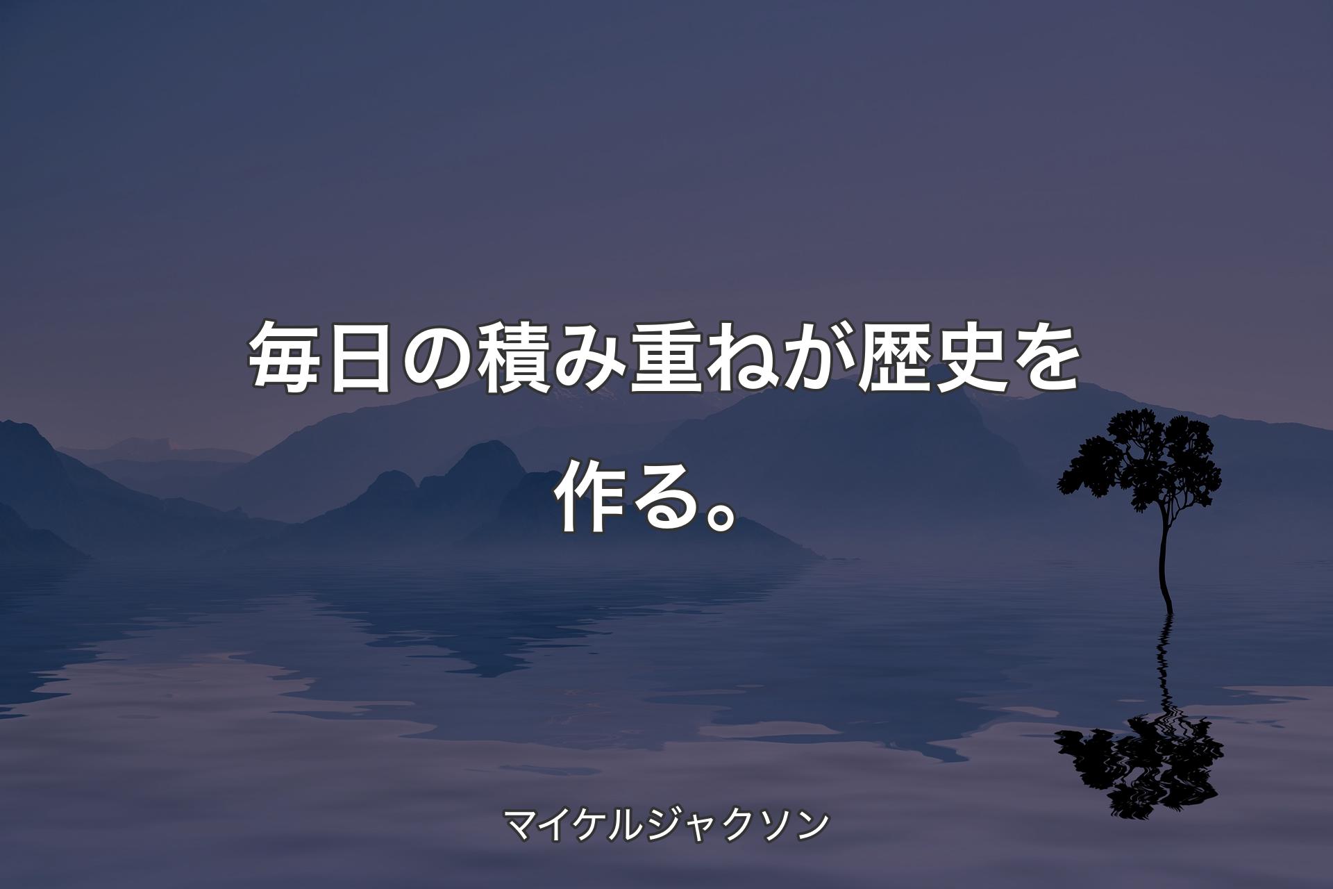 【背景4】毎日の積み重ねが歴史を作る。 - マイケルジャクソン