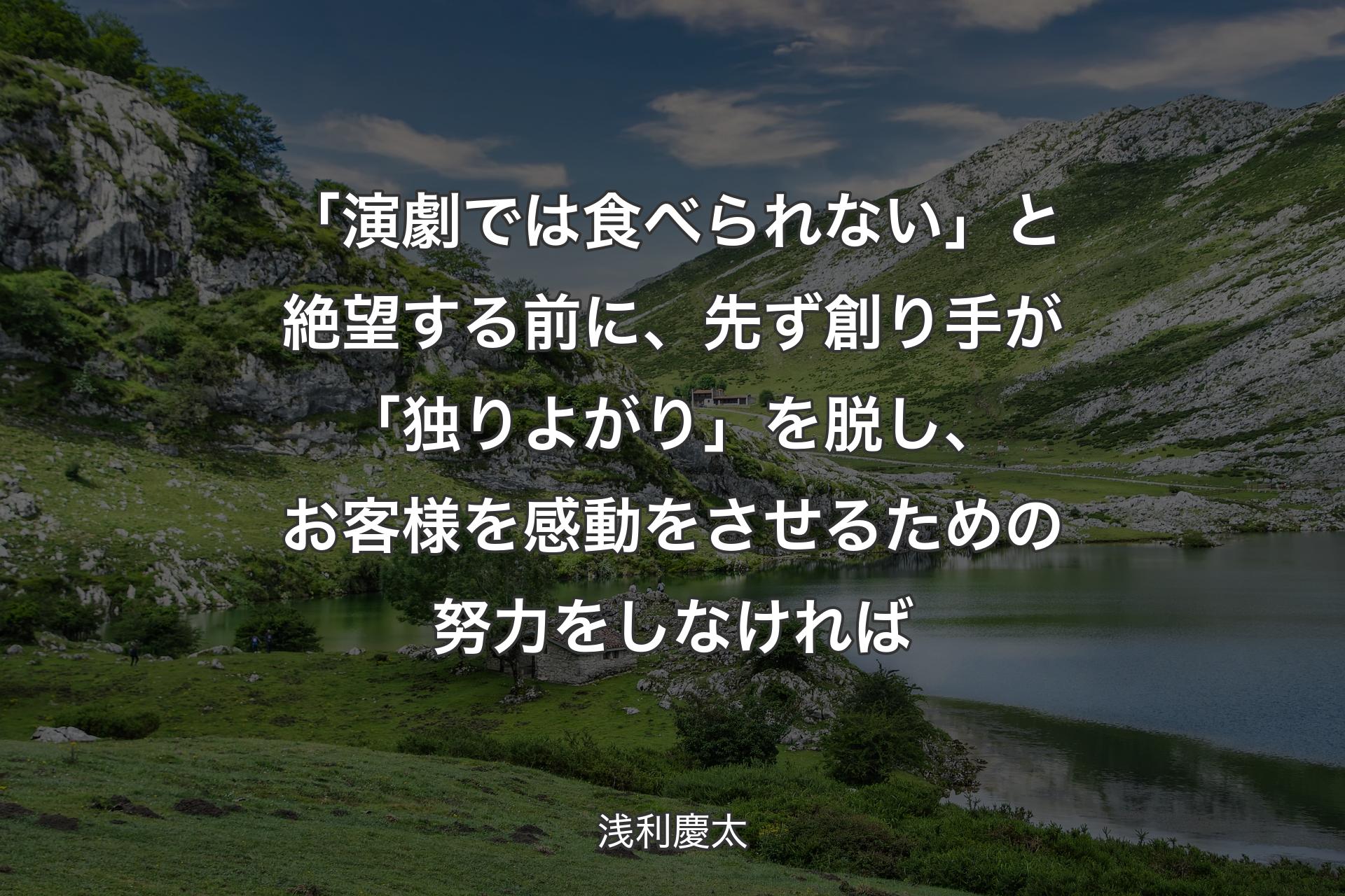 【背景1】「演劇では食べられない」と絶望する前に、先ず創り手が「独りよがり」を脱し、お客様を感動をさせるための努力をしなければ - 浅利慶太