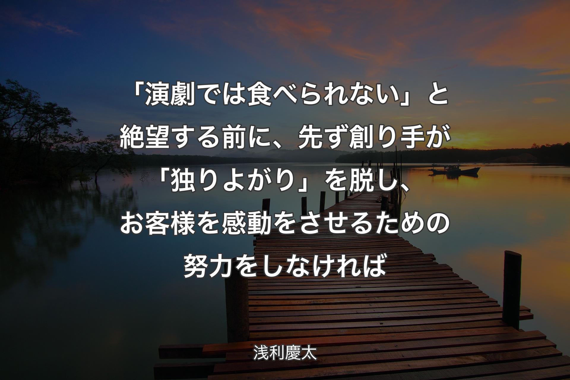 【背景3】「演劇では食べられない」と絶望する前に、先ず創り手が「独りよがり」を脱し、お客様を感動をさせるための努力をしなければ - 浅利慶太