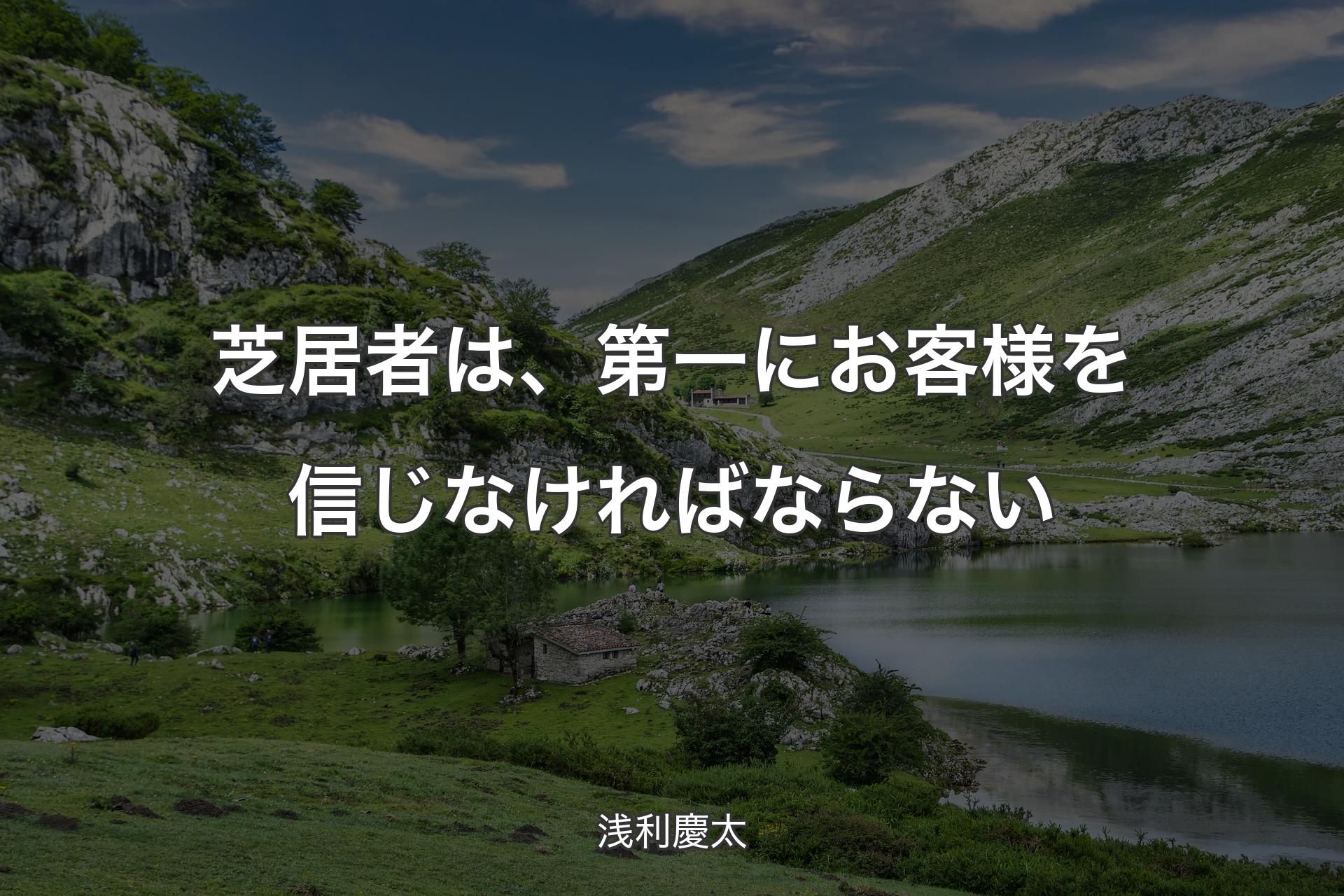 【背景1】芝居者は、第一にお客様を信じなければならない - 浅利慶太