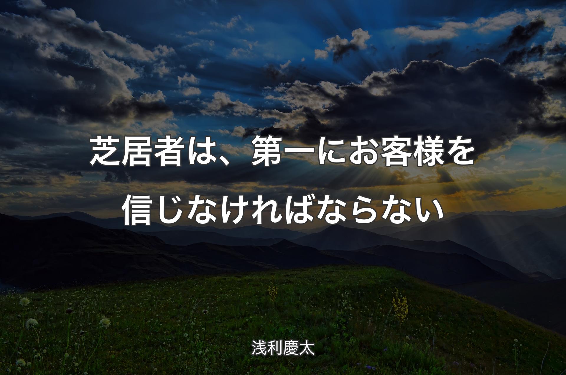 芝居者は、第一にお客様を信じなければならない - 浅利慶太