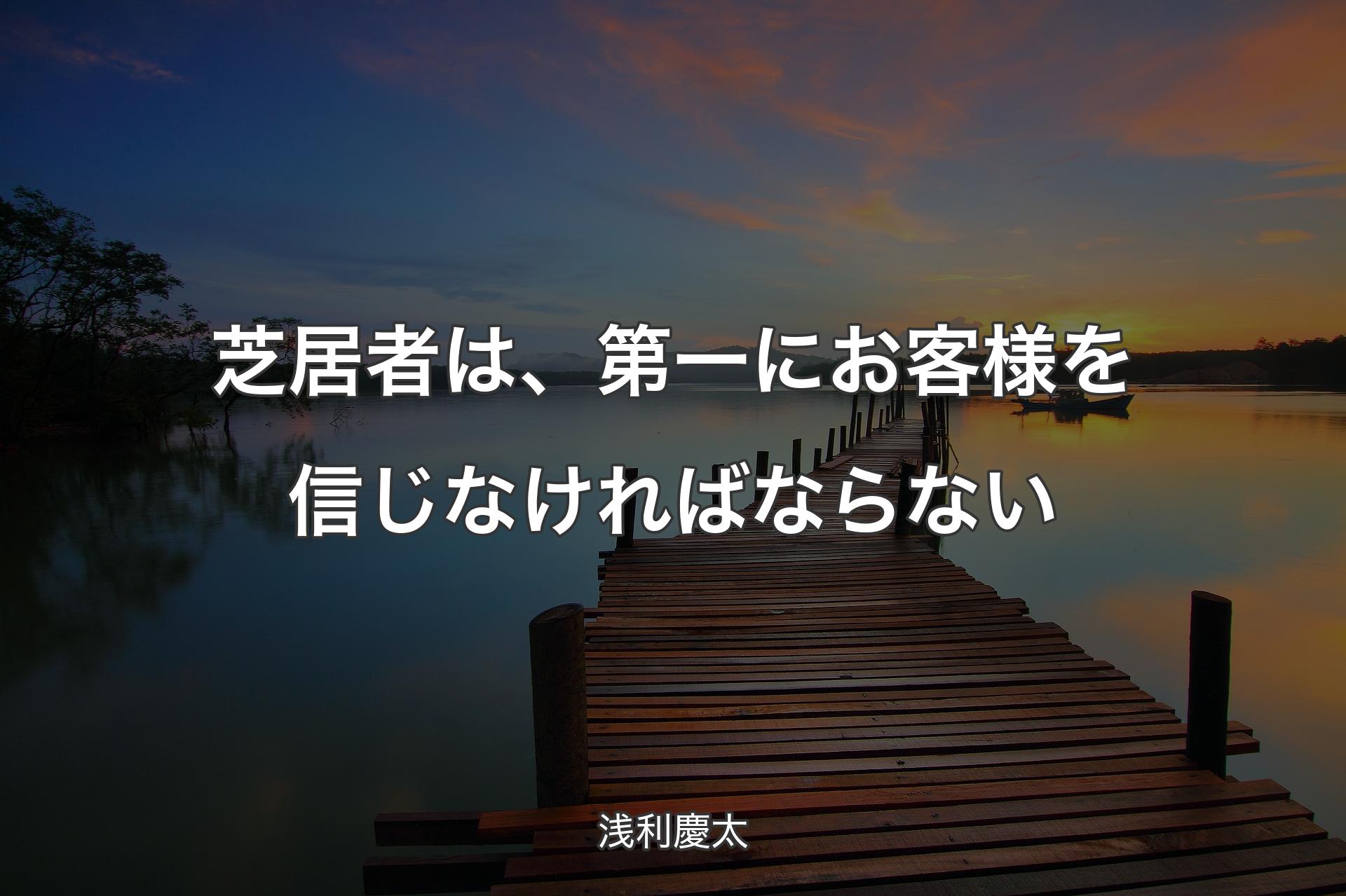 【背景3】芝居者は、第一にお客様を信じなければならない - 浅利慶太