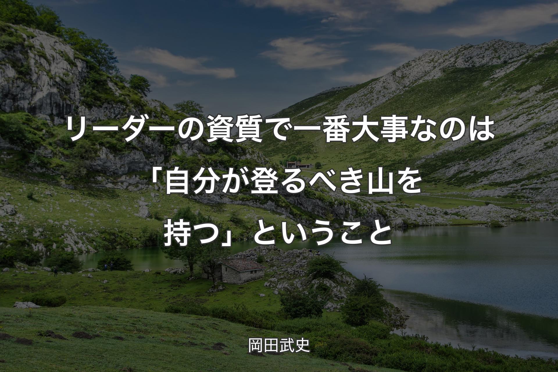 リーダーの資質で一番大事なのは「自分が登るべき山を持つ」ということ - 岡田武史
