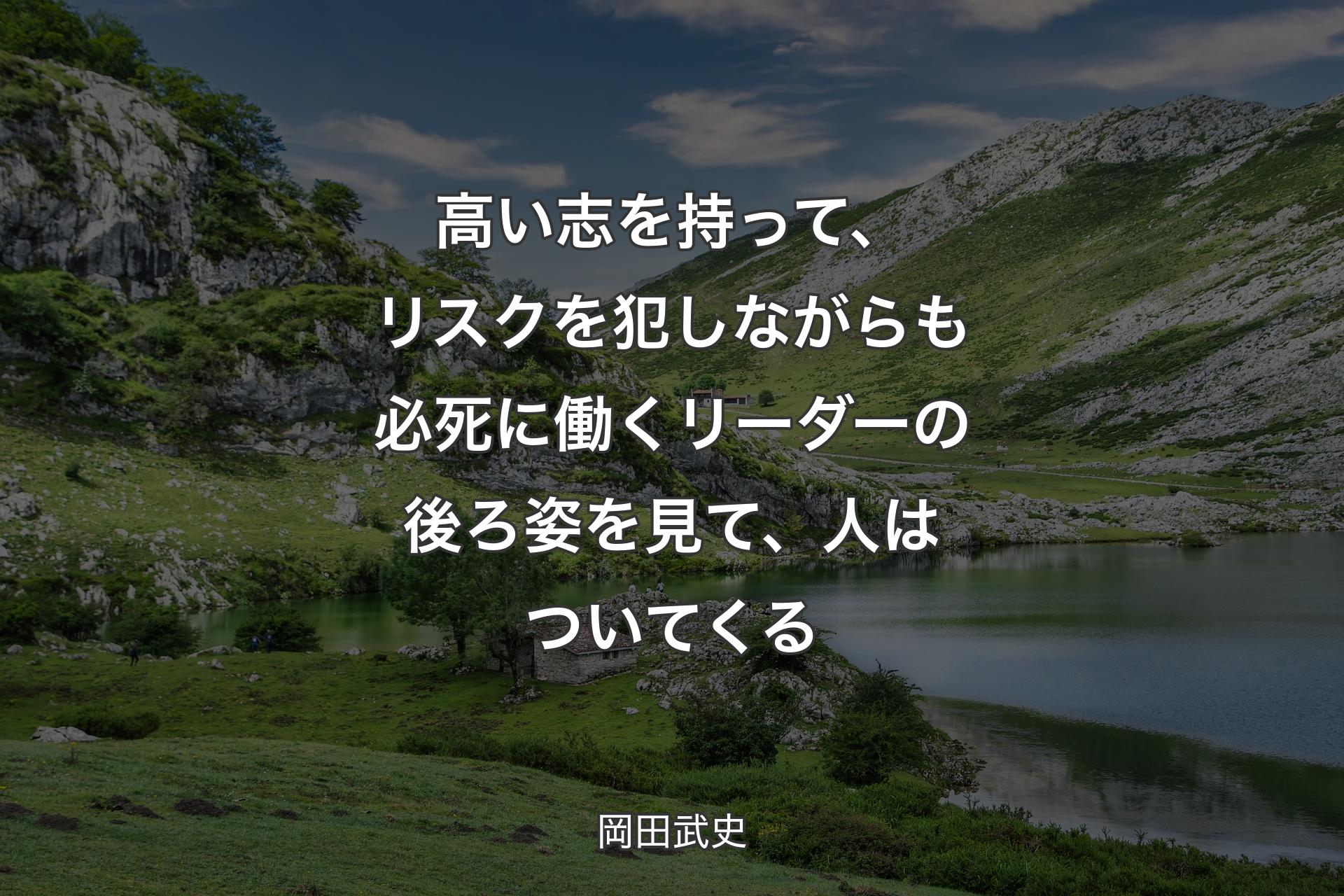 【背景1】高い志を持って、リスクを犯しながらも必死に働くリーダーの後ろ姿を見て、人はついてくる - 岡田武史
