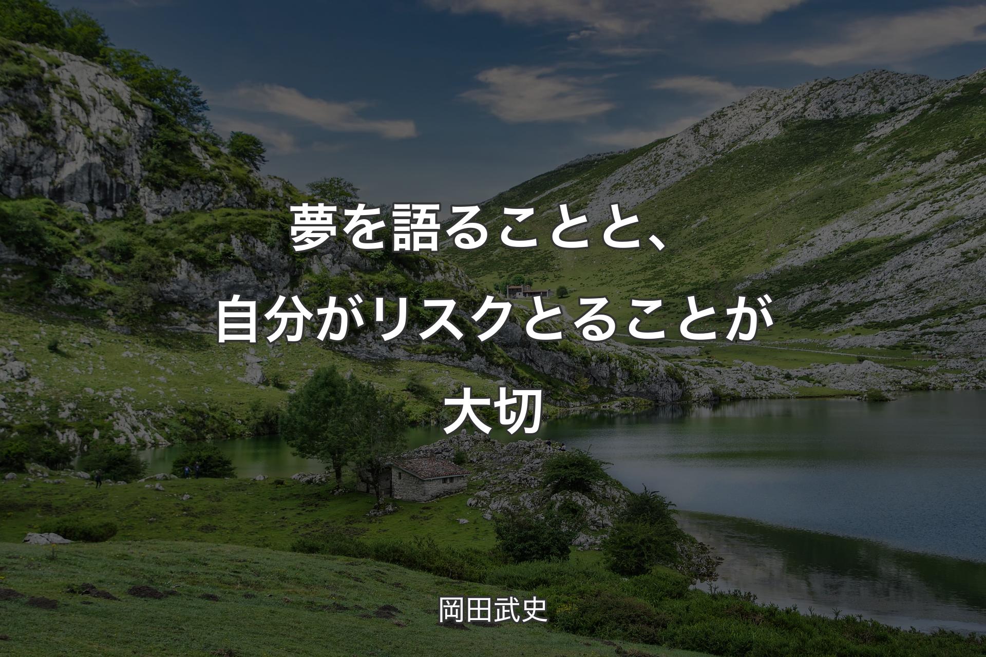 夢を語ることと、自分がリスクとることが大切 - 岡田武史