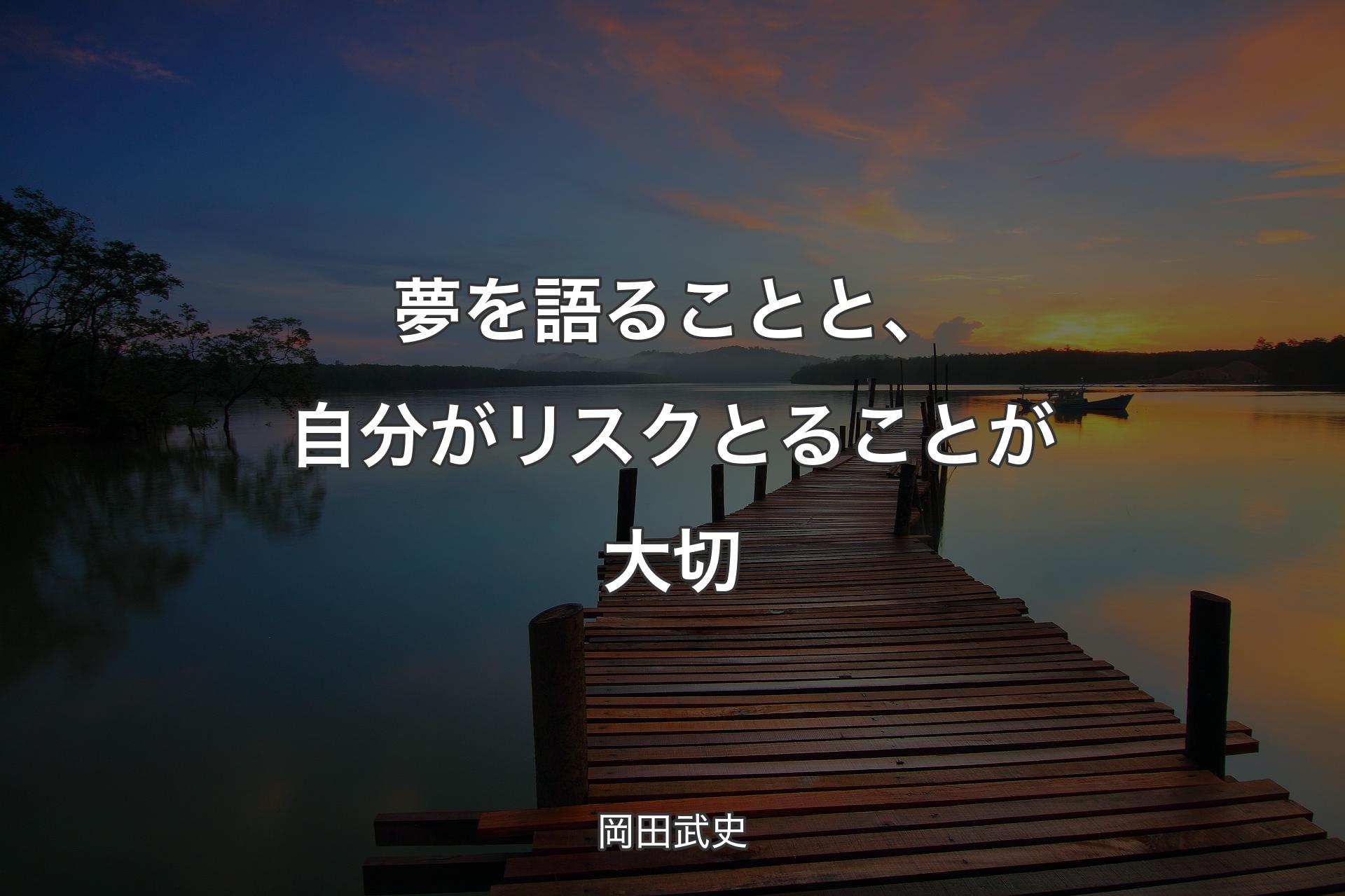 【背景3】夢を語ることと、自分がリスクとることが大切 - 岡田武史
