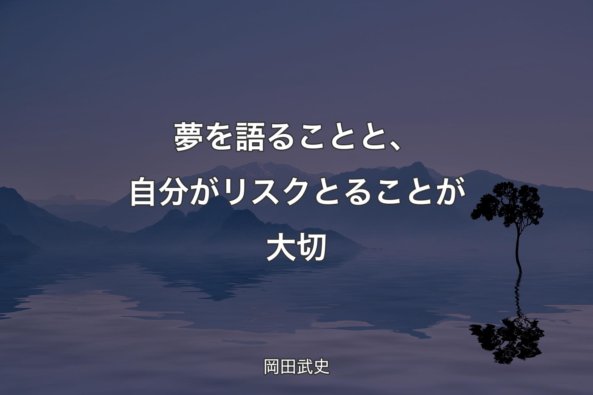 【背景4】夢を語ることと、自分がリスクとることが大切 - 岡田武史