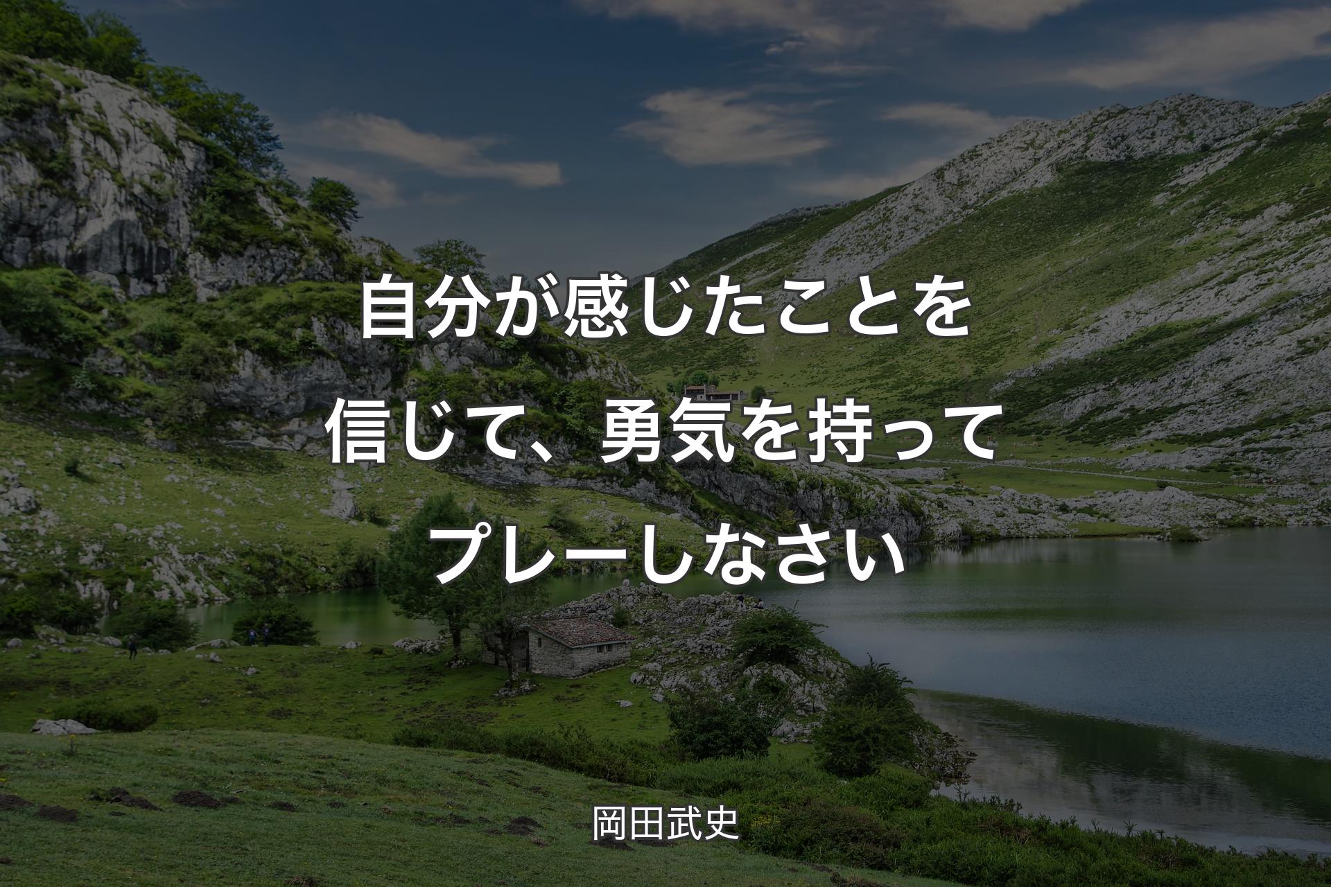 自分が感じたことを信じて、勇気を持ってプレーしなさい - 岡田武史