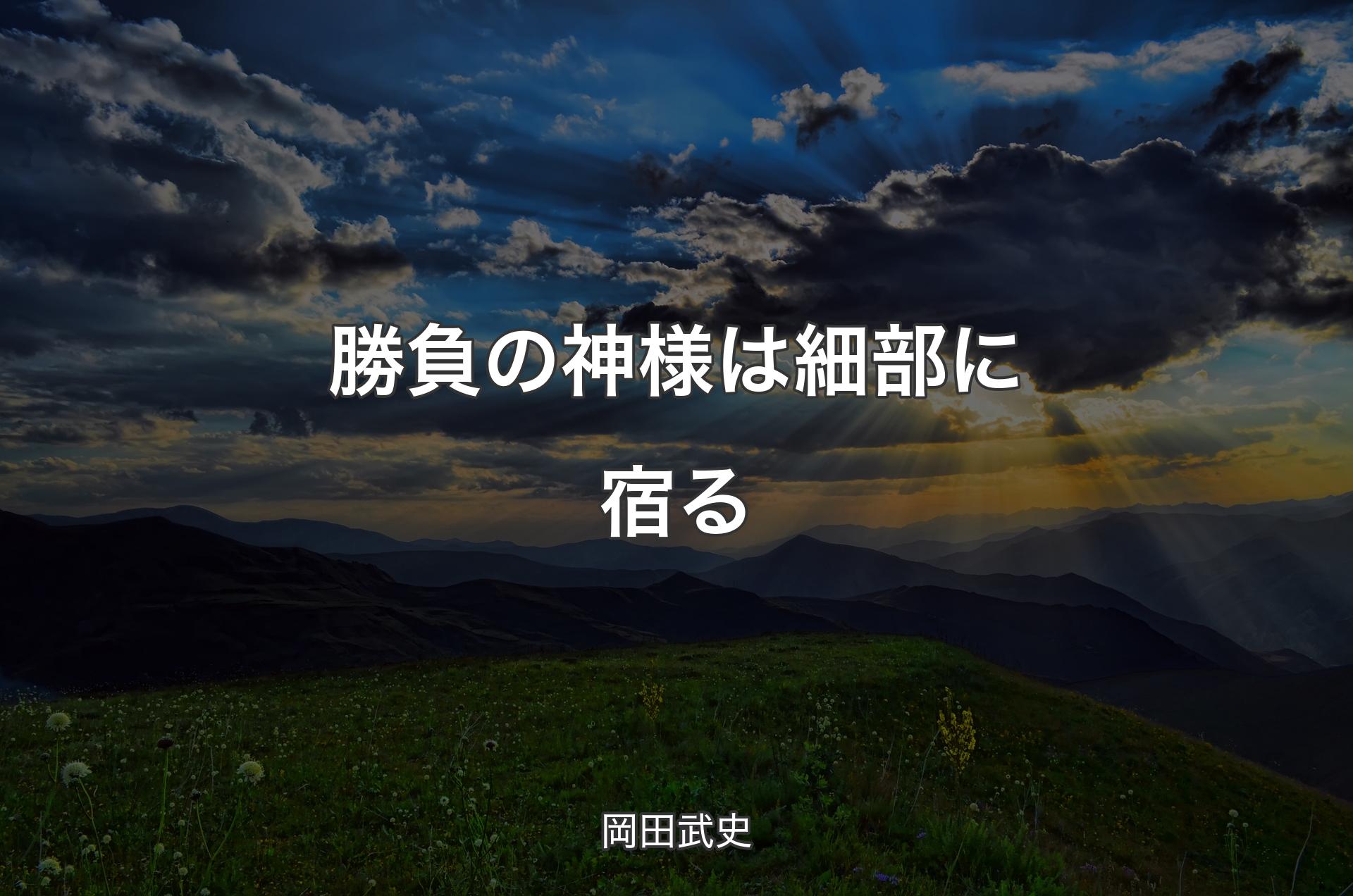 勝負の神様は細部に宿る - 岡田武史