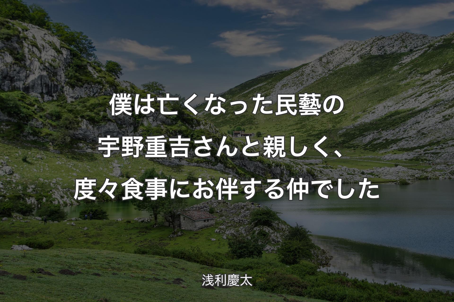 【背景1】僕は亡くなった民藝の宇野重吉さんと親しく、度々食事にお伴する仲でした - 浅利慶太