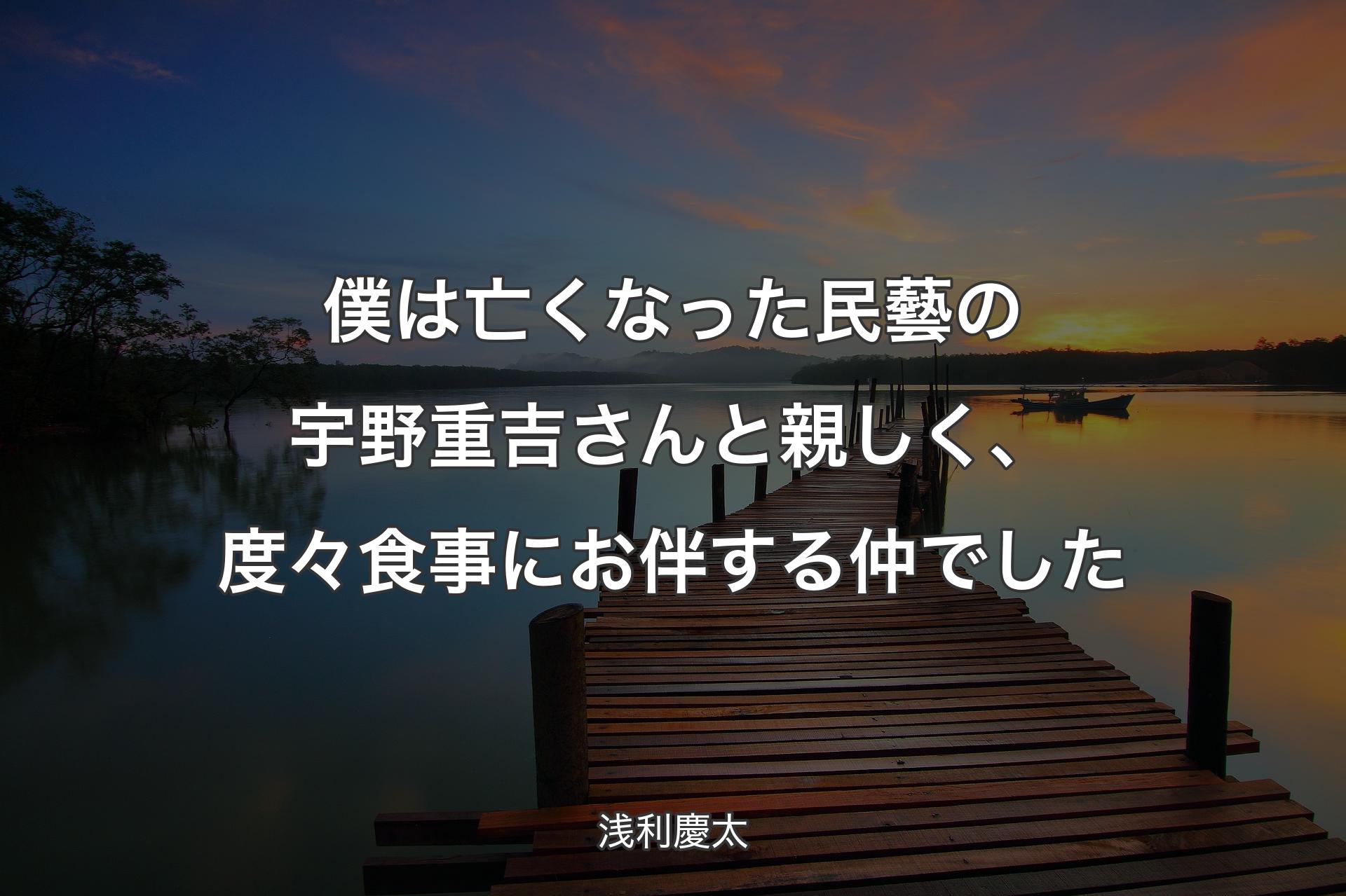 【背景3】僕は亡くなった民藝の宇野重吉さんと親しく、度々食事にお伴する仲でした - 浅利慶太