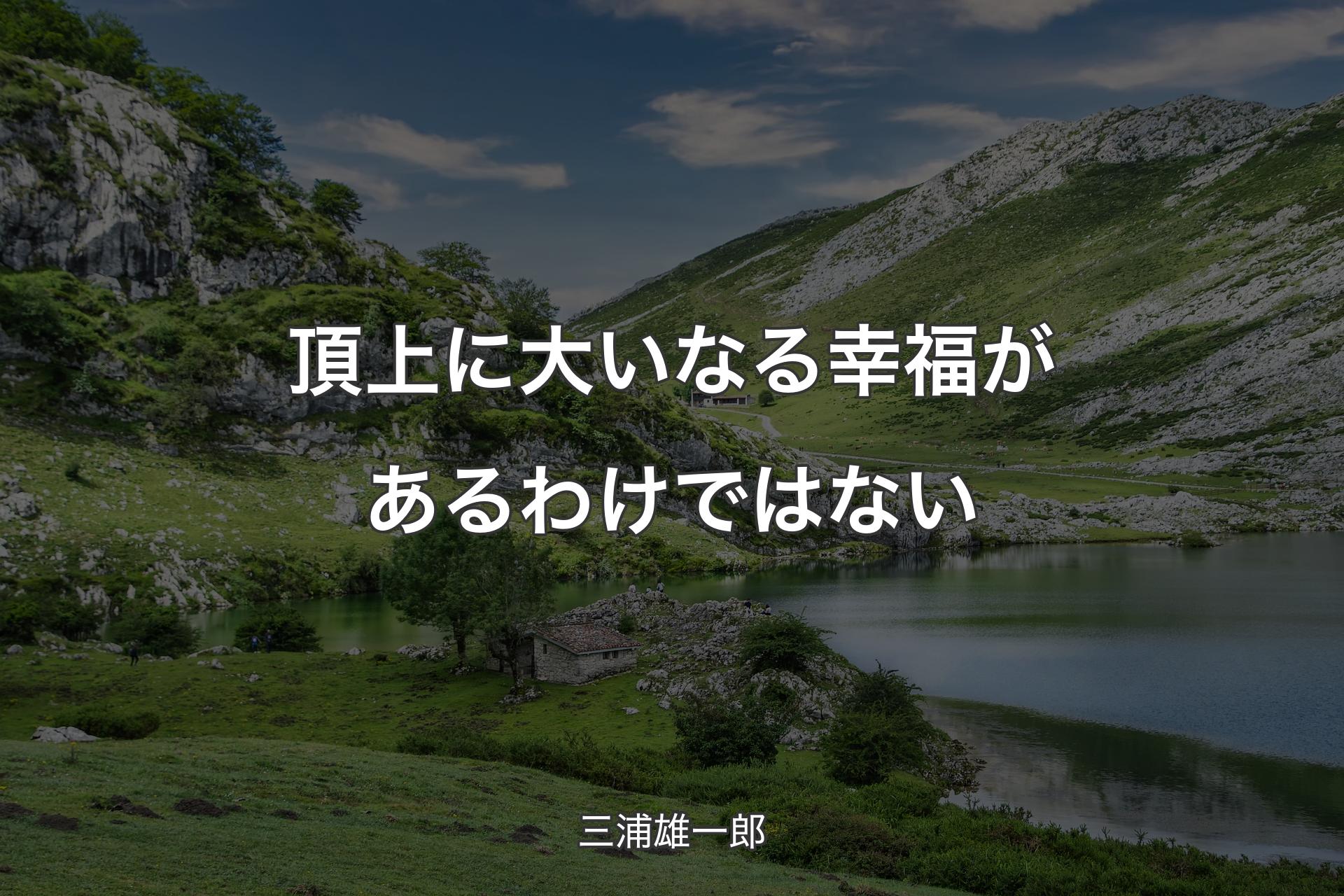 頂上に大いなる幸福があるわけではない - 三浦雄一郎